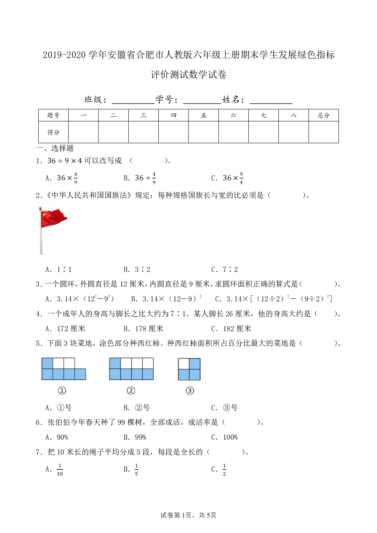 2020年安徽省合肥市六年级上册期末学生发展绿色指标评价测试数学试卷及答案