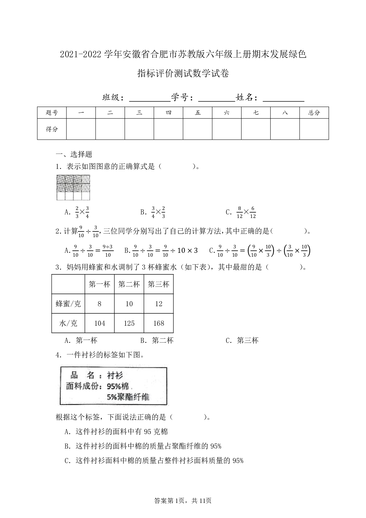 2022年安徽省合肥市六年级上册期末发展绿色指标评价测试数学试卷及答案