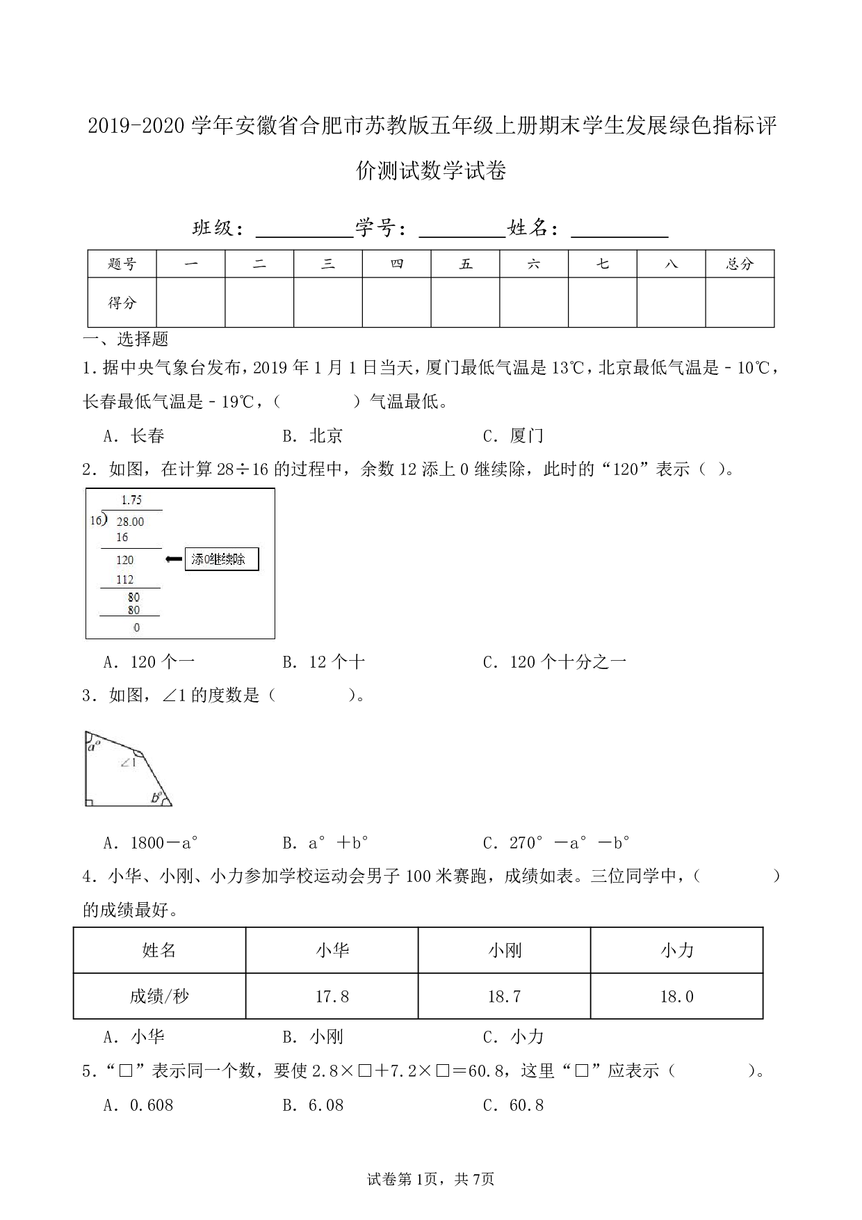 2020年安徽省合肥市五年级上册期末学生发展绿色指标评价测试数学试卷及答案