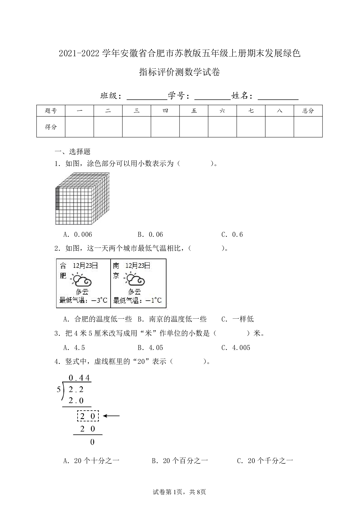 2022年安徽省合肥市五年级上册期末发展绿色指标评价测数学试卷及答案