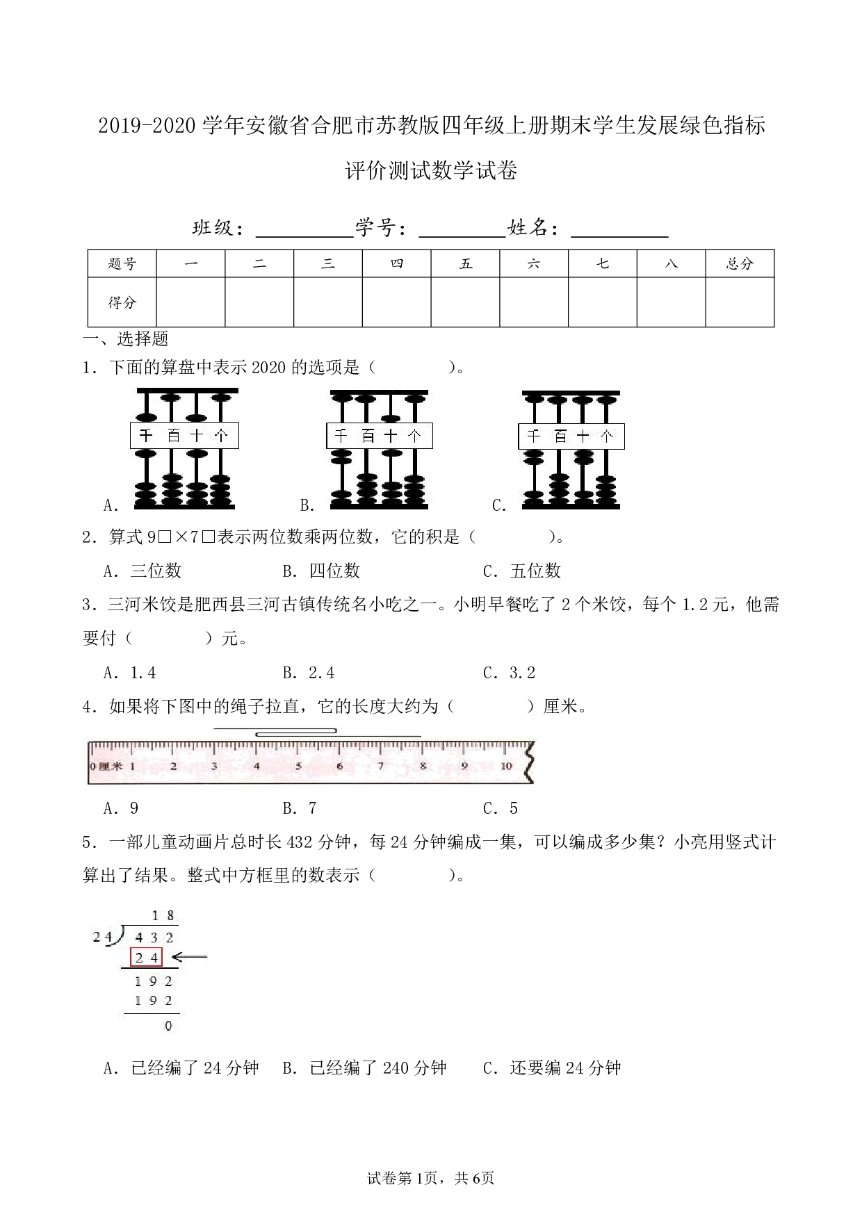 2020年安徽省合肥市四年级上册期末数学试卷及答案