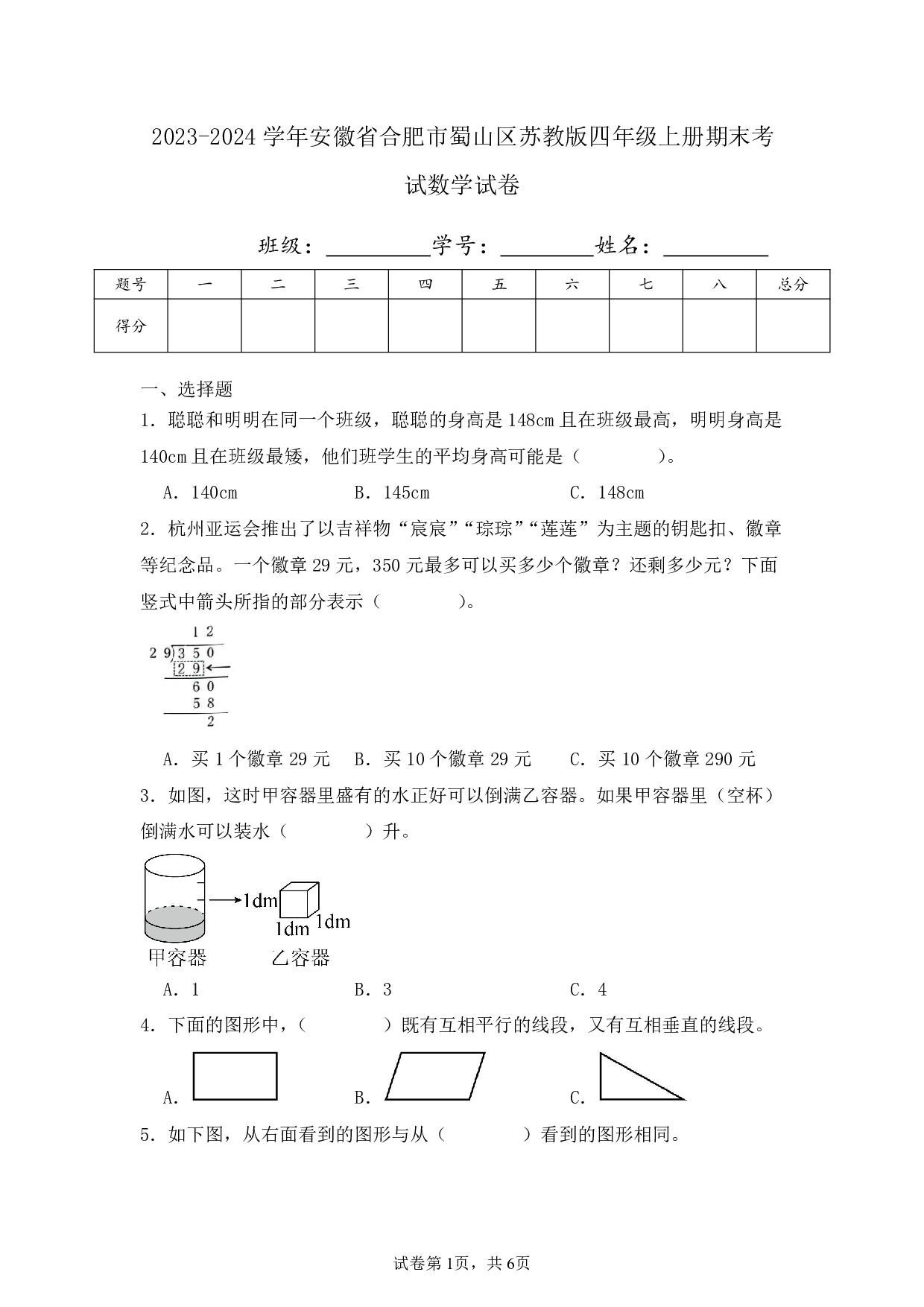 2024年安徽省合肥市蜀山区四年级上册期末考试数学试卷及答案