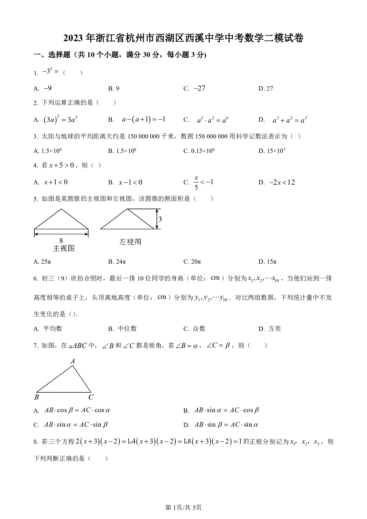 2023年浙江省杭州市西湖区西溪中学中考数学二模模拟试题及答案（含答案解析版）