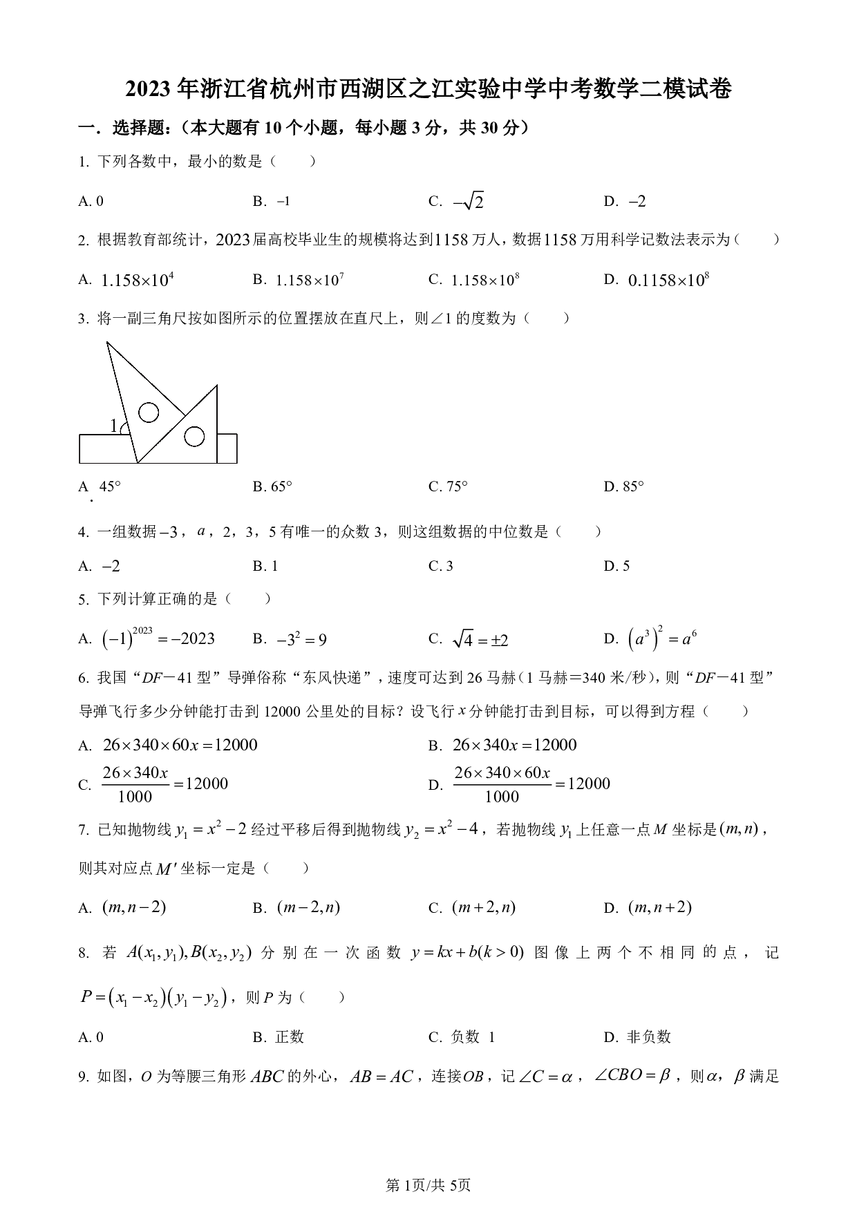 2023年浙江省杭州市西湖区之江实验中学中考数学二模试题及答案（含答案解析版）