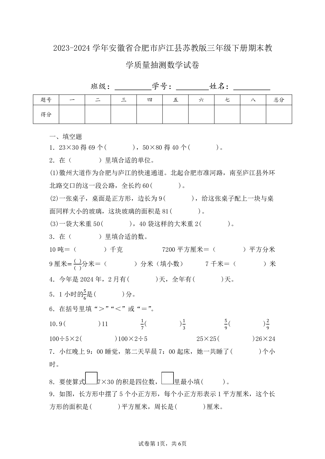 2024年安徽省合肥市庐江县三年级下册期末教学质量抽测数学试卷及答案