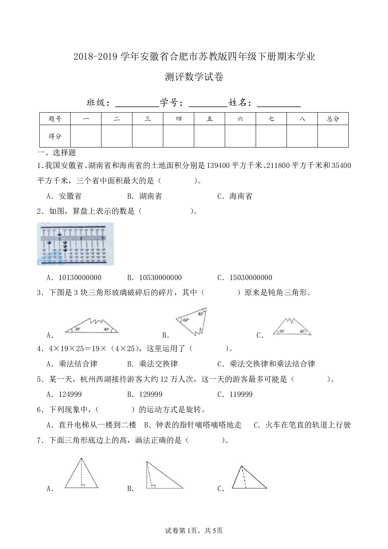 2019年安徽省合肥市四年级下册期末学业测评数学试卷及答案