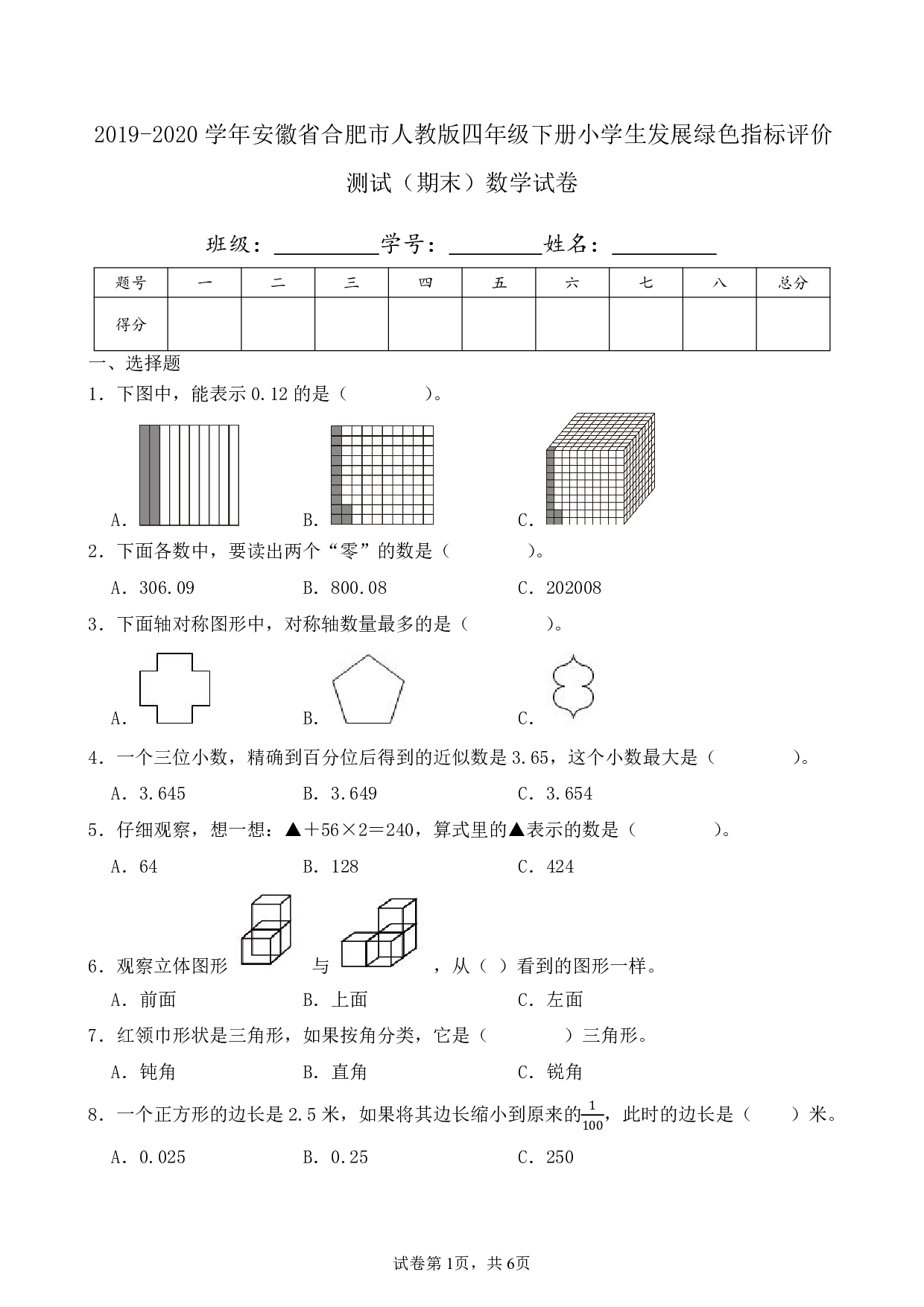 2020年安徽省合肥市人教版四年级下册小学生发展绿色指标评价测试期末数学试卷及答案