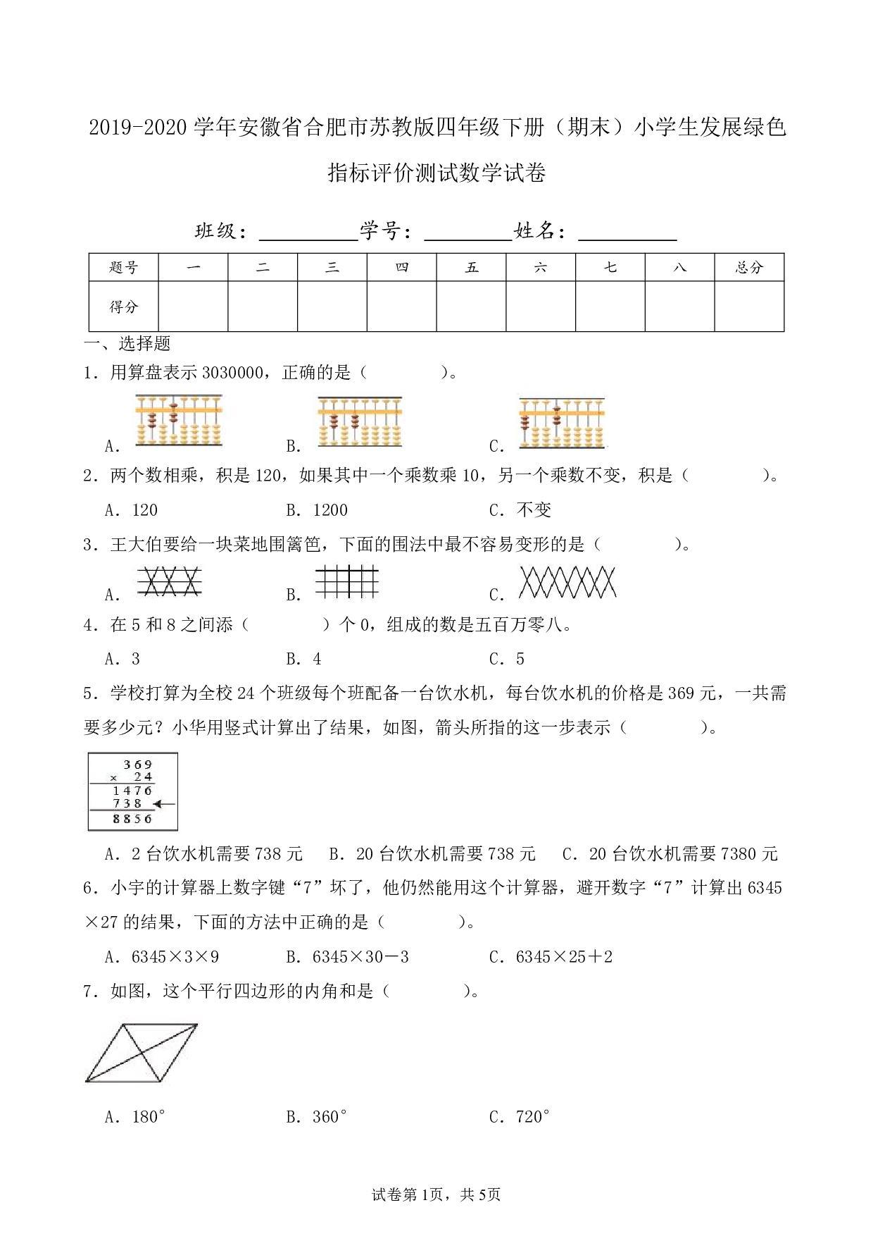 2020年安徽省合肥市四年级下册期末小学生发展绿色指标评价测试数学试卷及答案