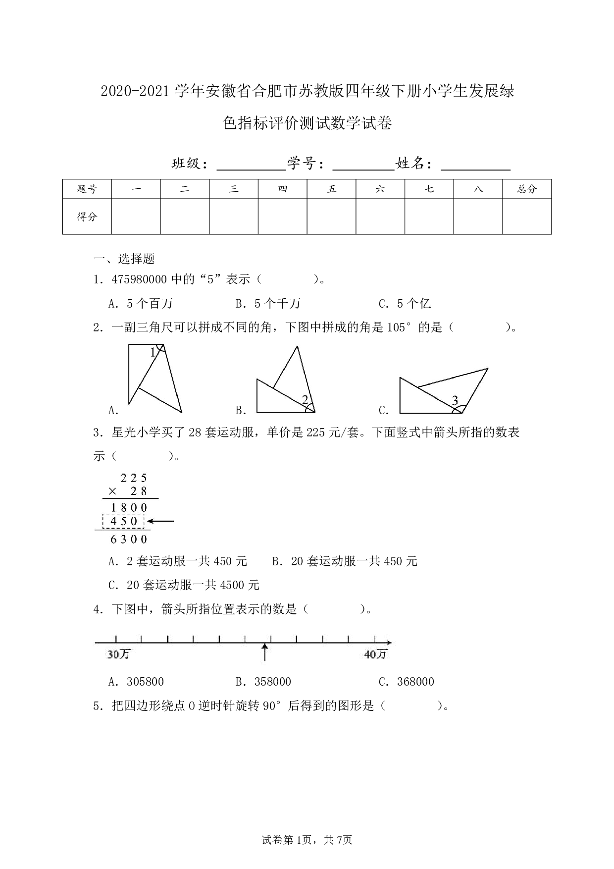 2021年安徽省合肥市四年级下册小学生发展绿色指标评价测试数学试卷及答案
