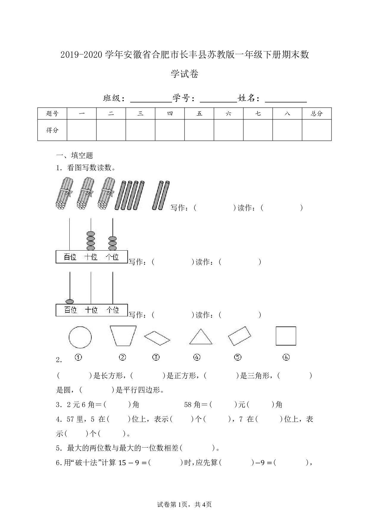 2020年安徽省合肥市长丰县一年级下册期末数学试卷及答案
