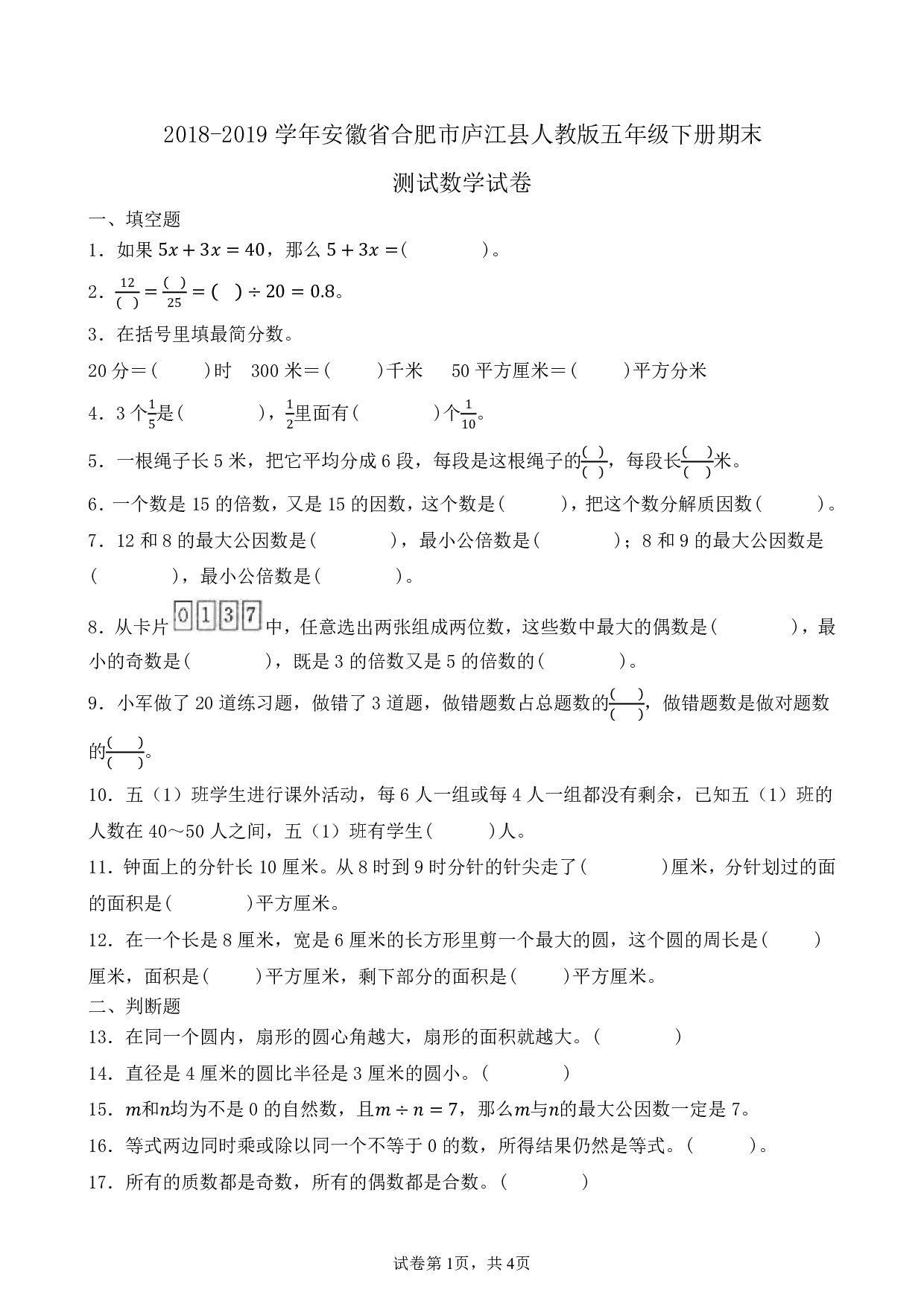 2019年安徽省合肥市庐江县五年级下册期末测试数学试卷及答案