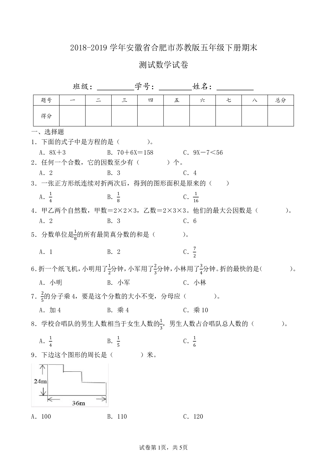 2019年安徽省合肥市五年级下册期末测试数学试卷及答案