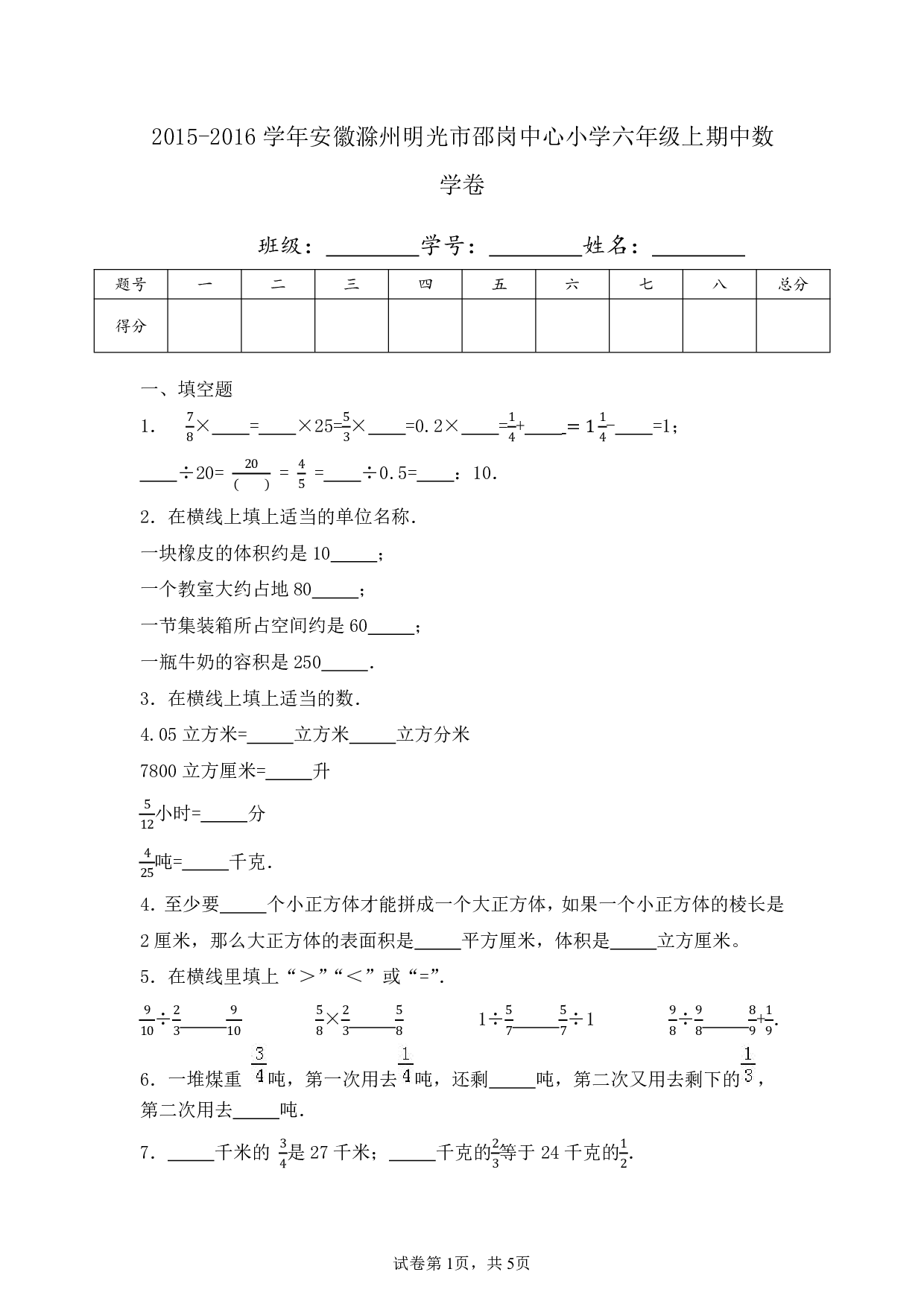 2016年安徽滁州明光市邵岗中心小学六年级上册期中数学试卷及答案