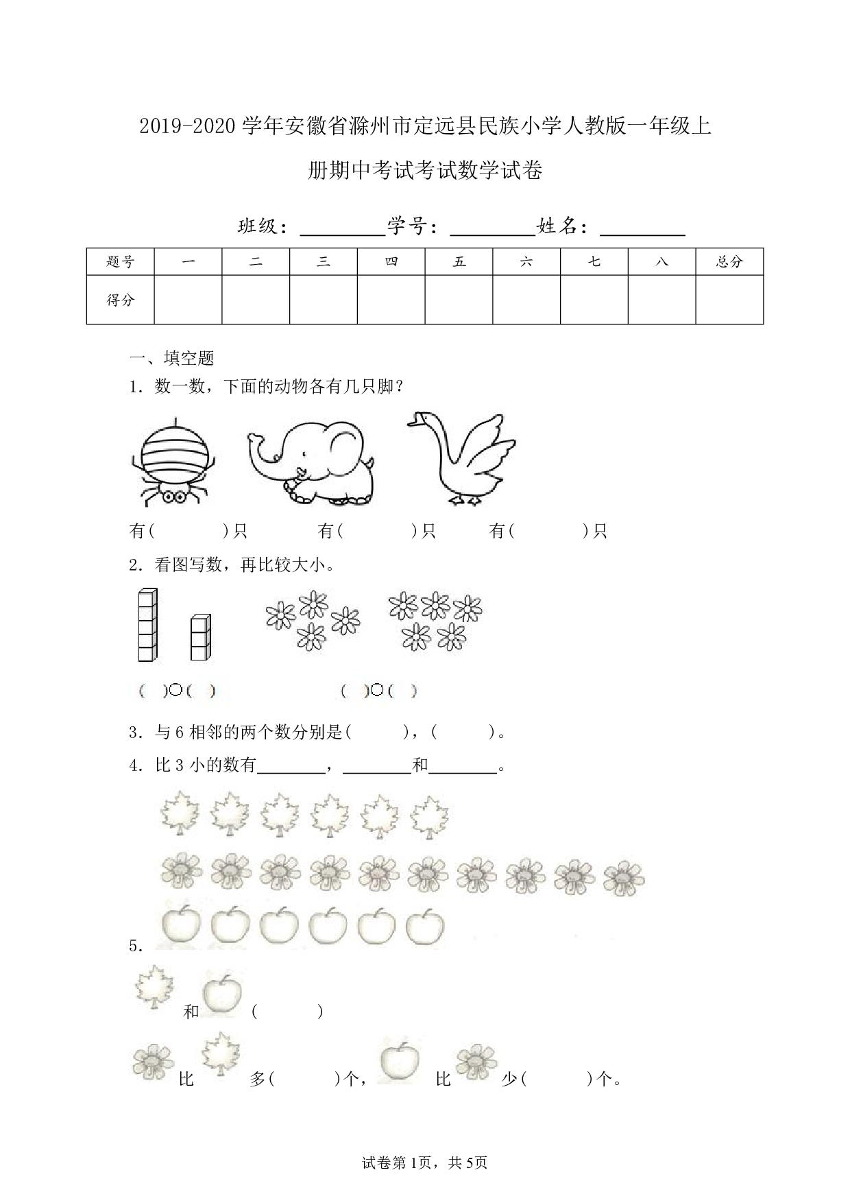 2020年安徽省滁州市定远县民族小学一年级上册期中数学试卷及答案