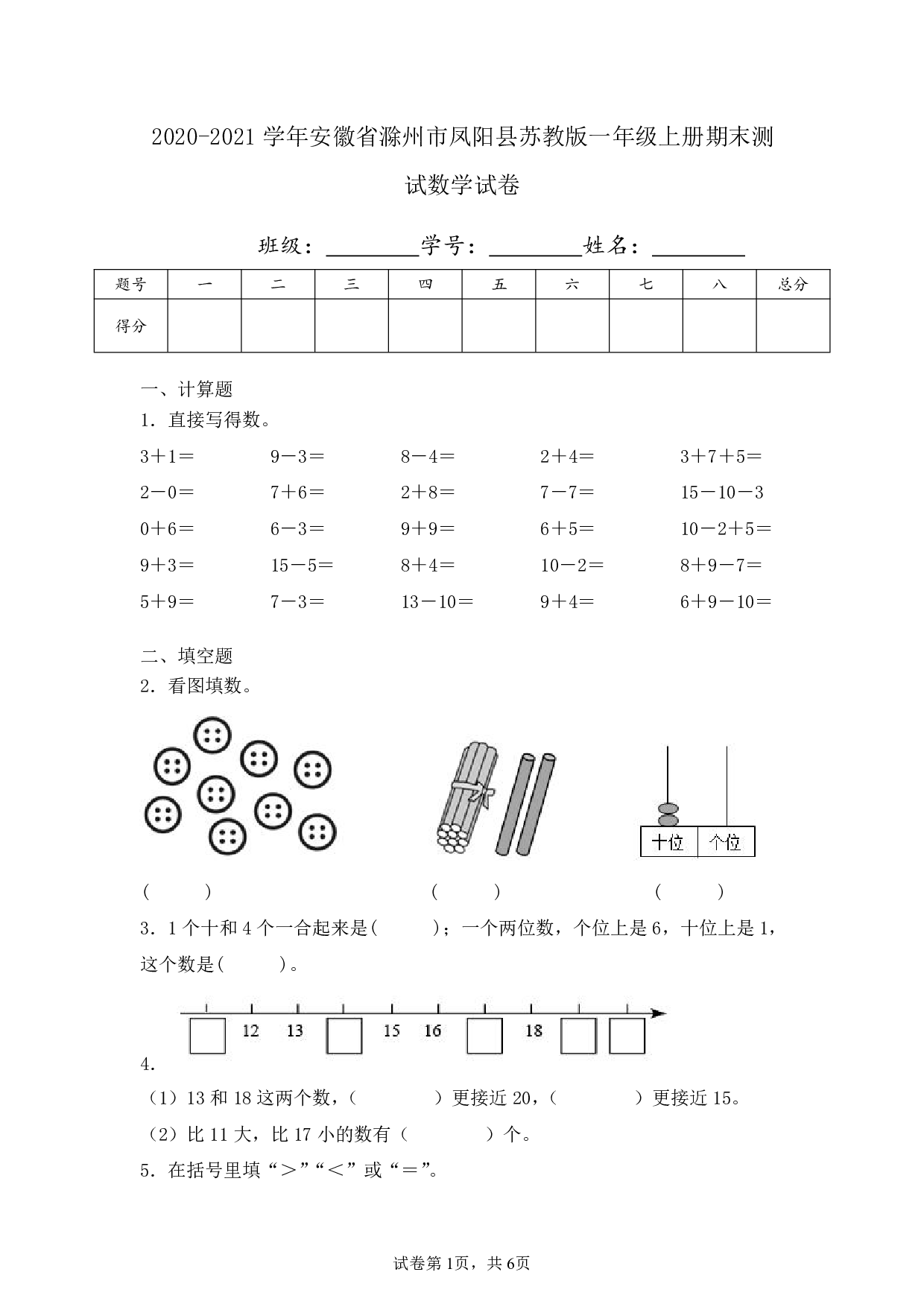 2021年安徽省滁州市凤阳县一年级上册期末测试数学试卷及答案