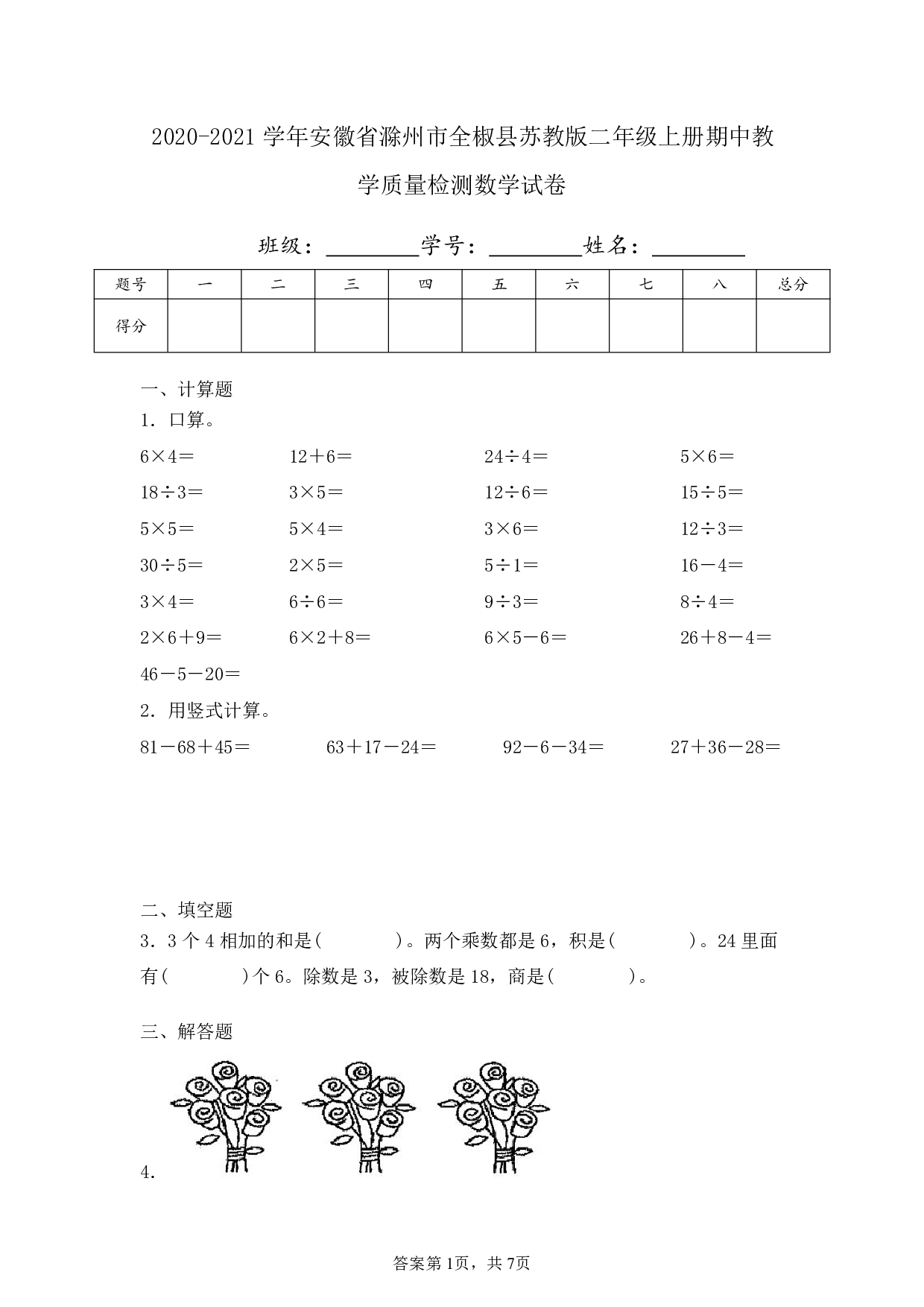 2021年安徽省滁州市全椒县苏教版二年级上册期中教学质量检测数学试卷及答案