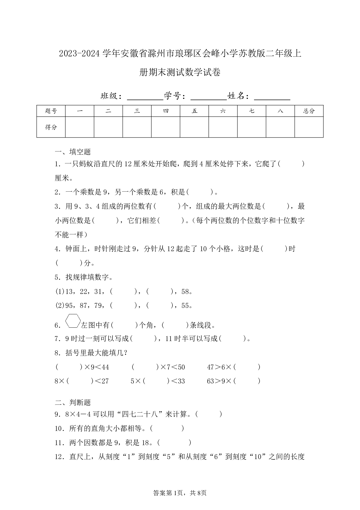 2024年安徽省滁州市琅琊区会峰小学二年级上册期末测试数学试卷及答案