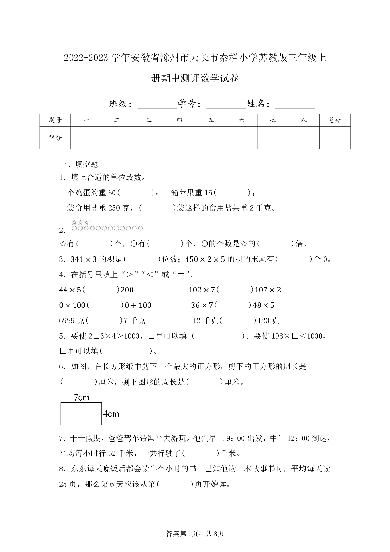 2023年安徽省滁州市天长市秦栏小学三年级上册期中测评数学试卷及答案