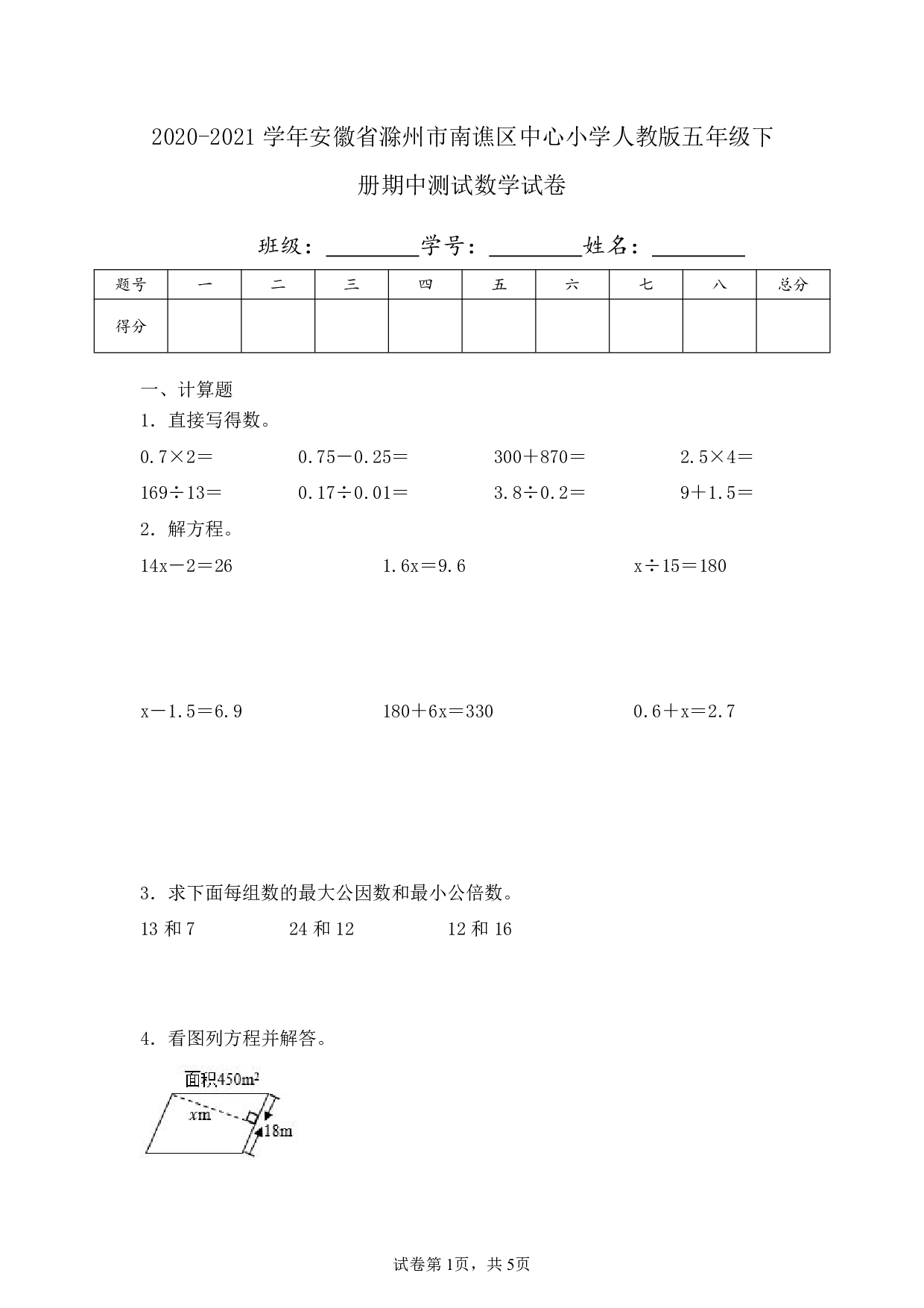 2021年安徽省滁州市南谯区中心小学五年级下册期中测试数学试卷及答案