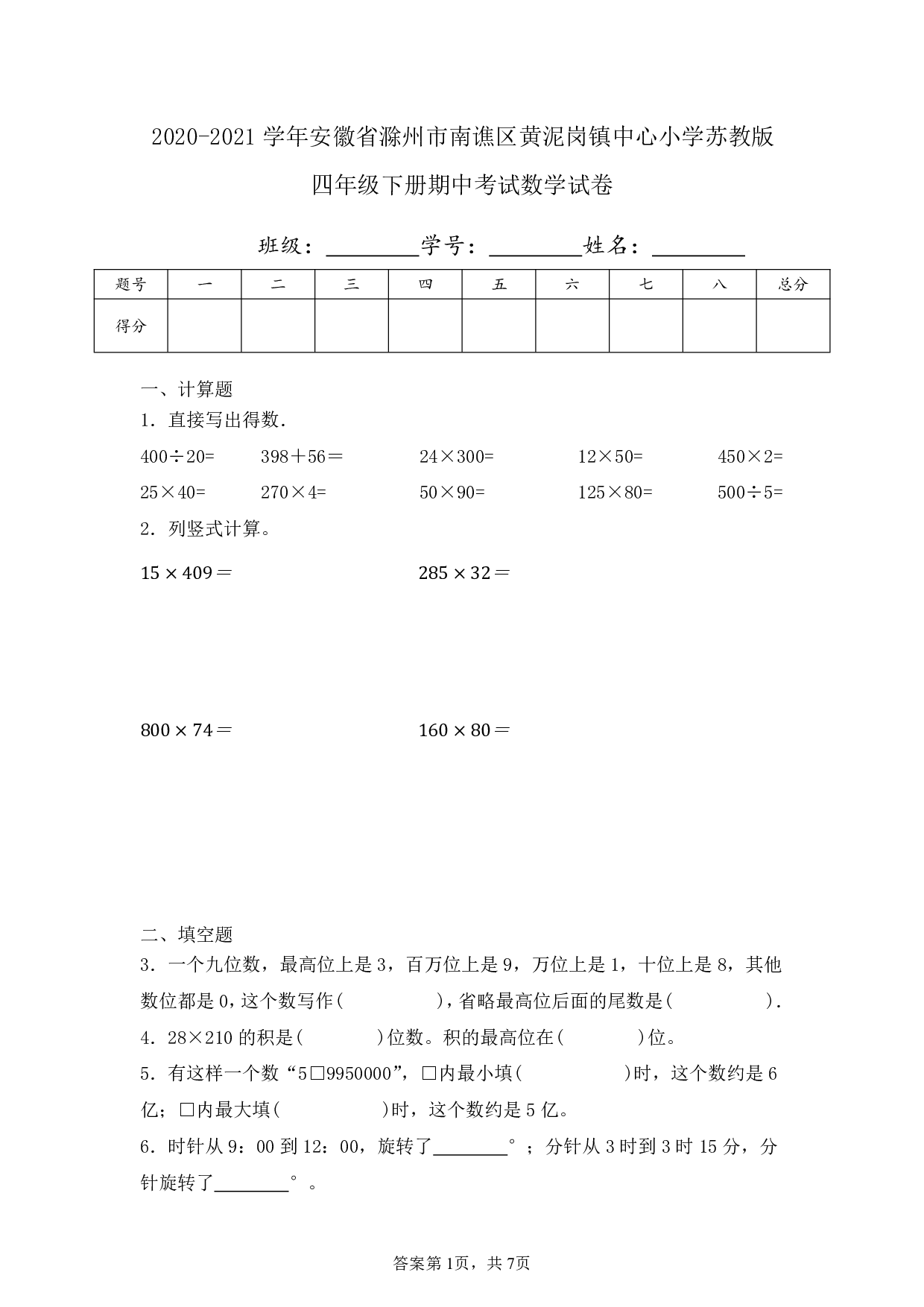 2021年安徽省滁州市南谯区黄泥岗镇中心四年级下册期中考试数学试卷及答案