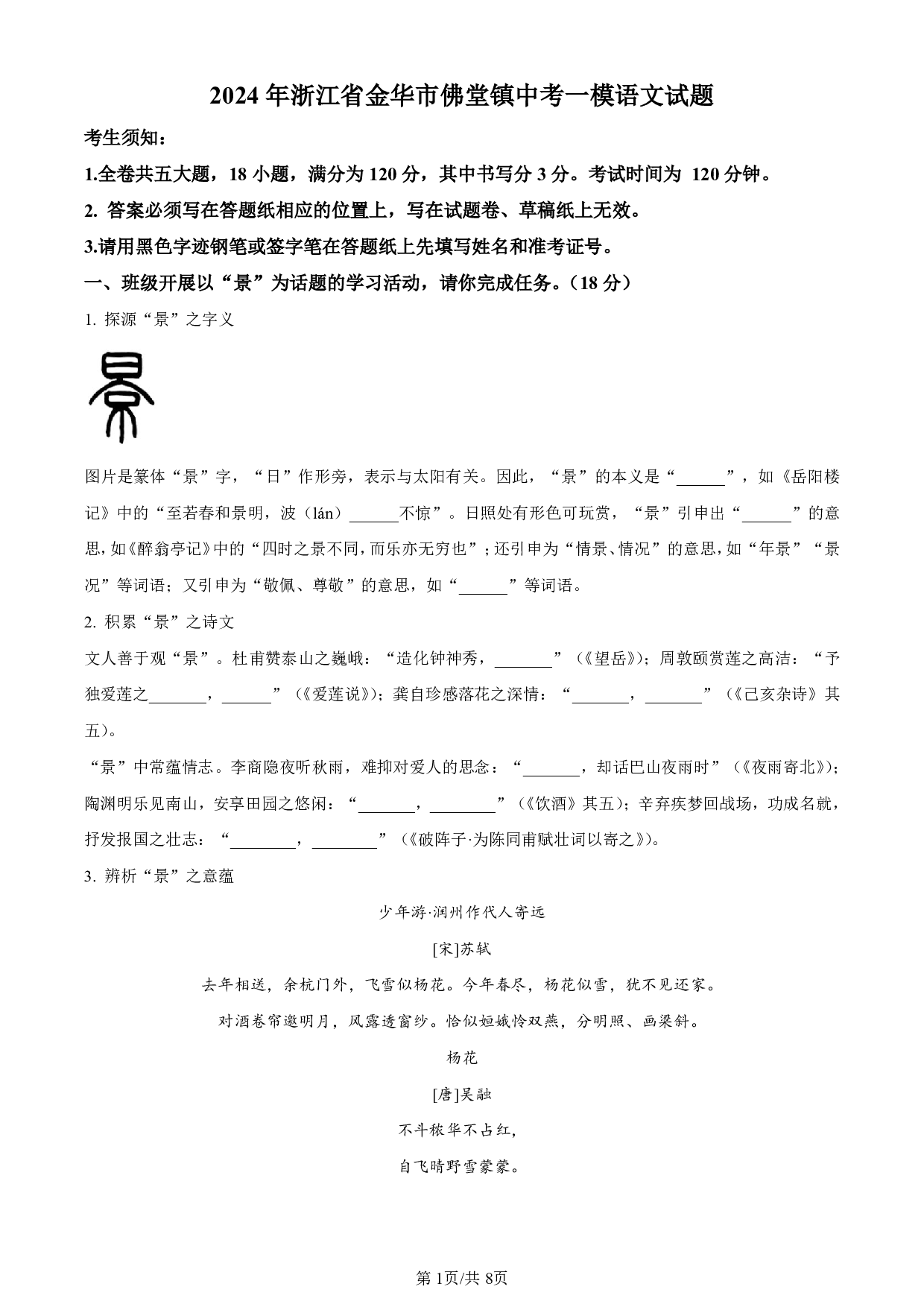 2024年浙江省金华市佛堂镇中考一模语文试题及答案（含答案解析版）