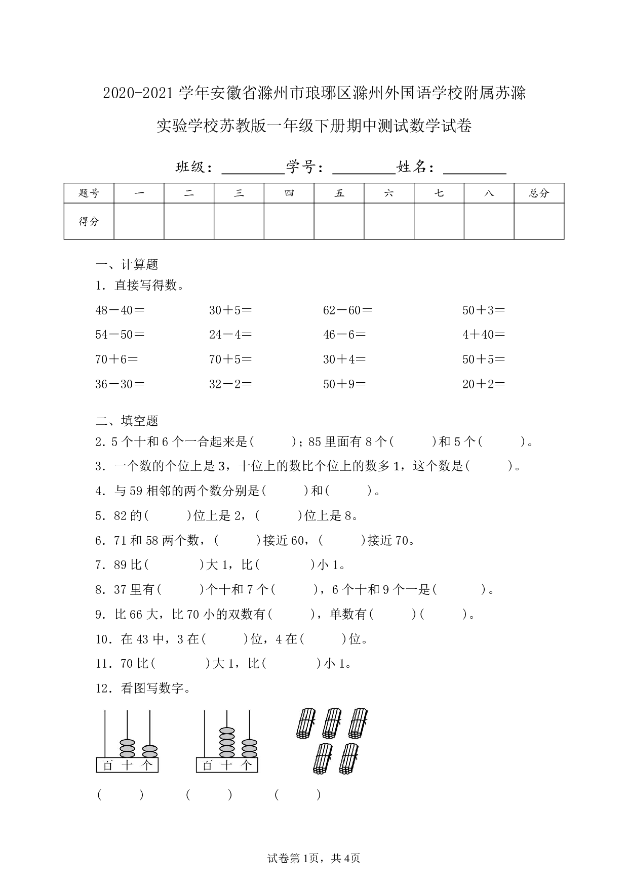 2021年安徽省滁州市琅琊区滁州外国语学校附属苏滁实验学校一年级下册期中数学试卷及答案