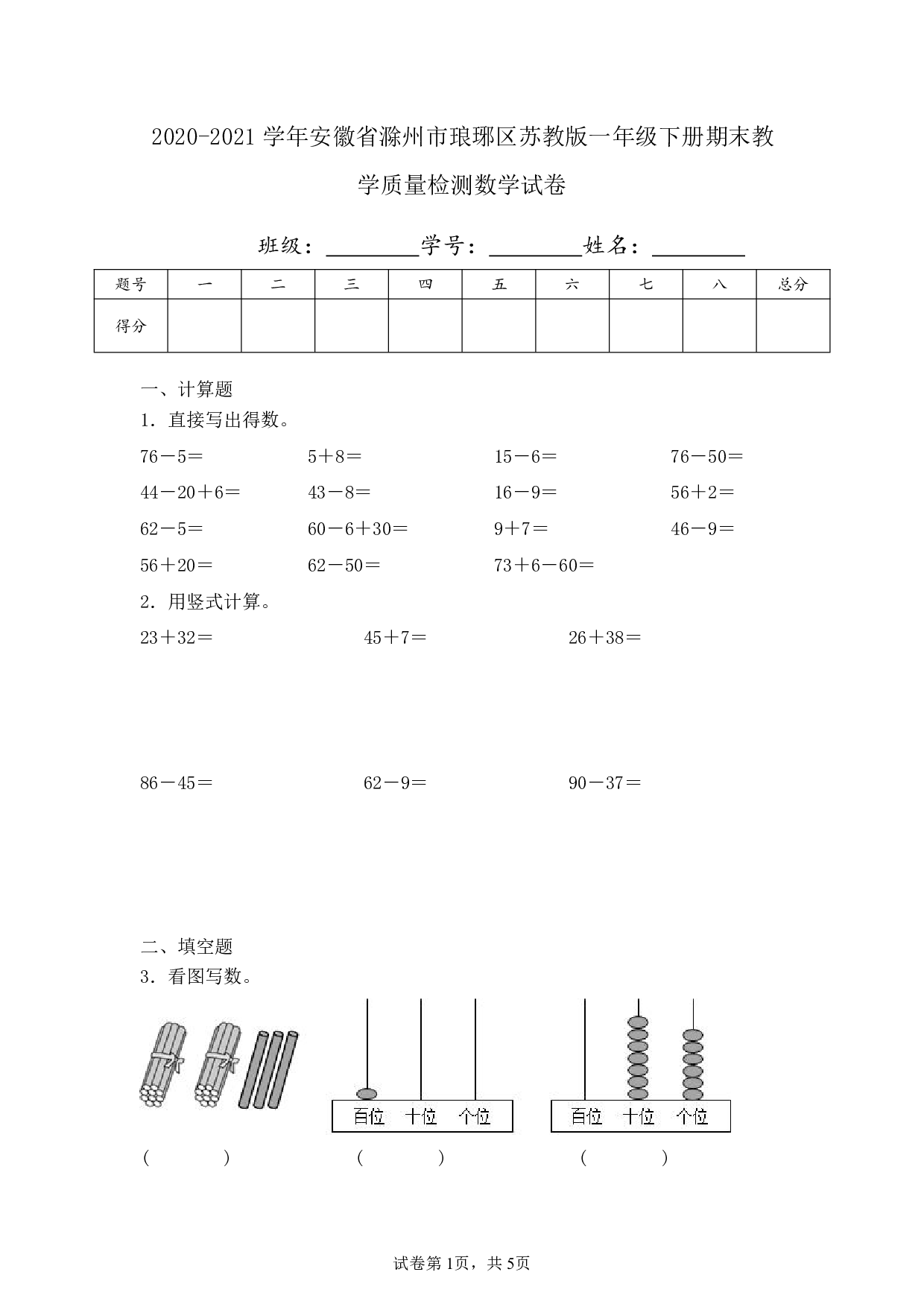 2021年安徽省滁州市琅琊区一年级下册期末教学质量检测数学试卷及答案