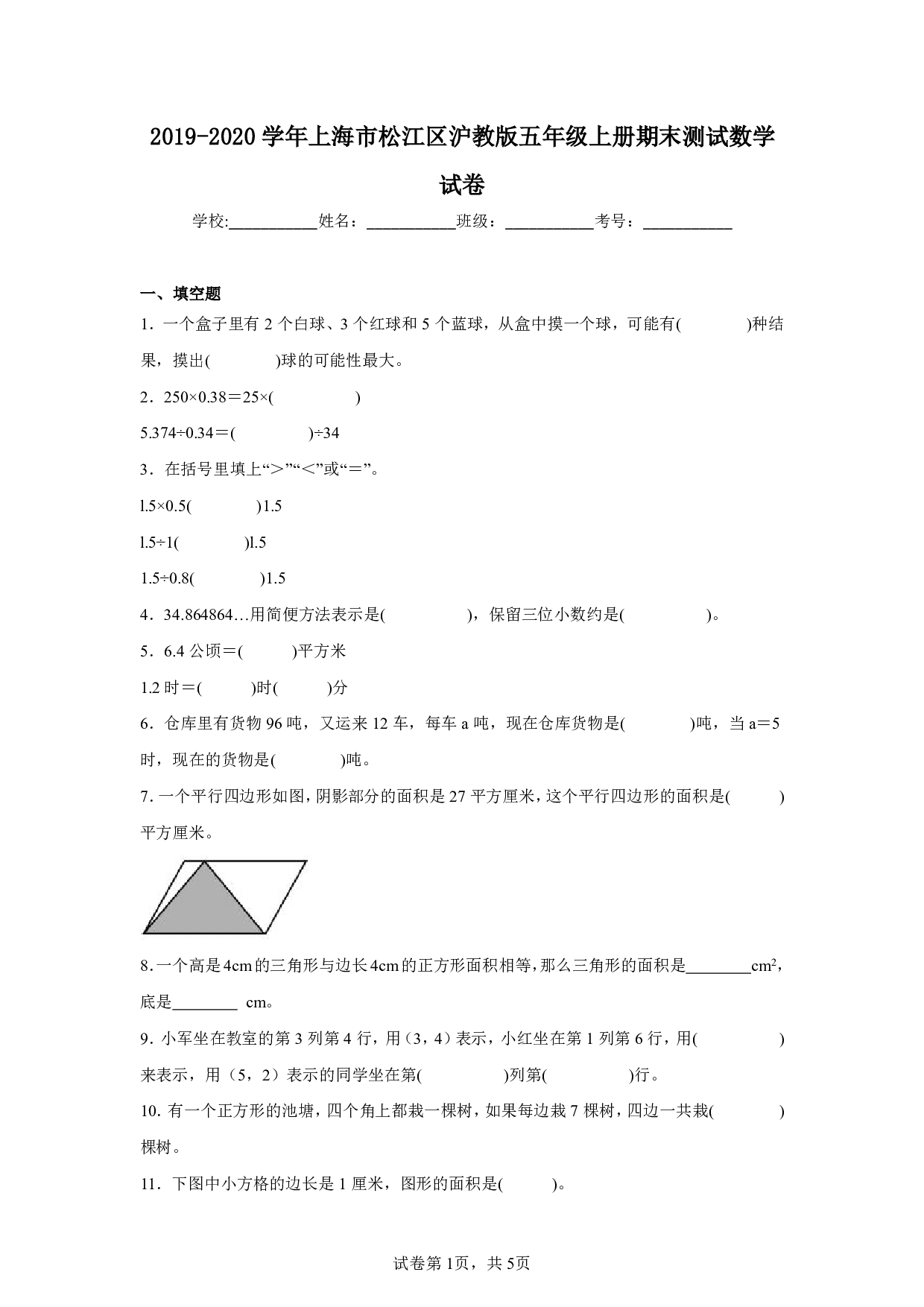 2020年上海市松江区五年级上册期末测试数学试卷及答案