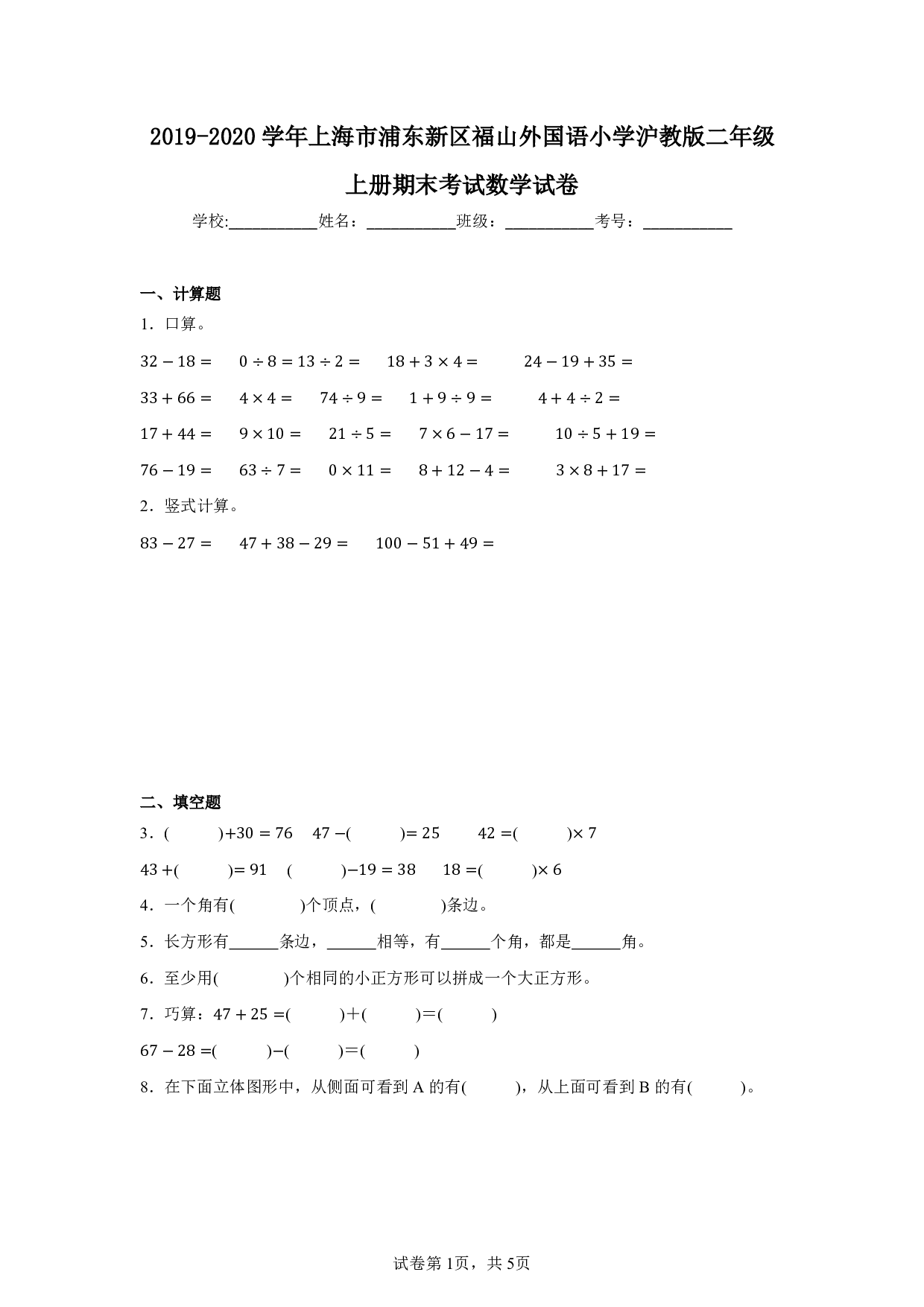 2020年上海市浦东新区福山外国语小学二年级上册期末考试数学试卷及答案