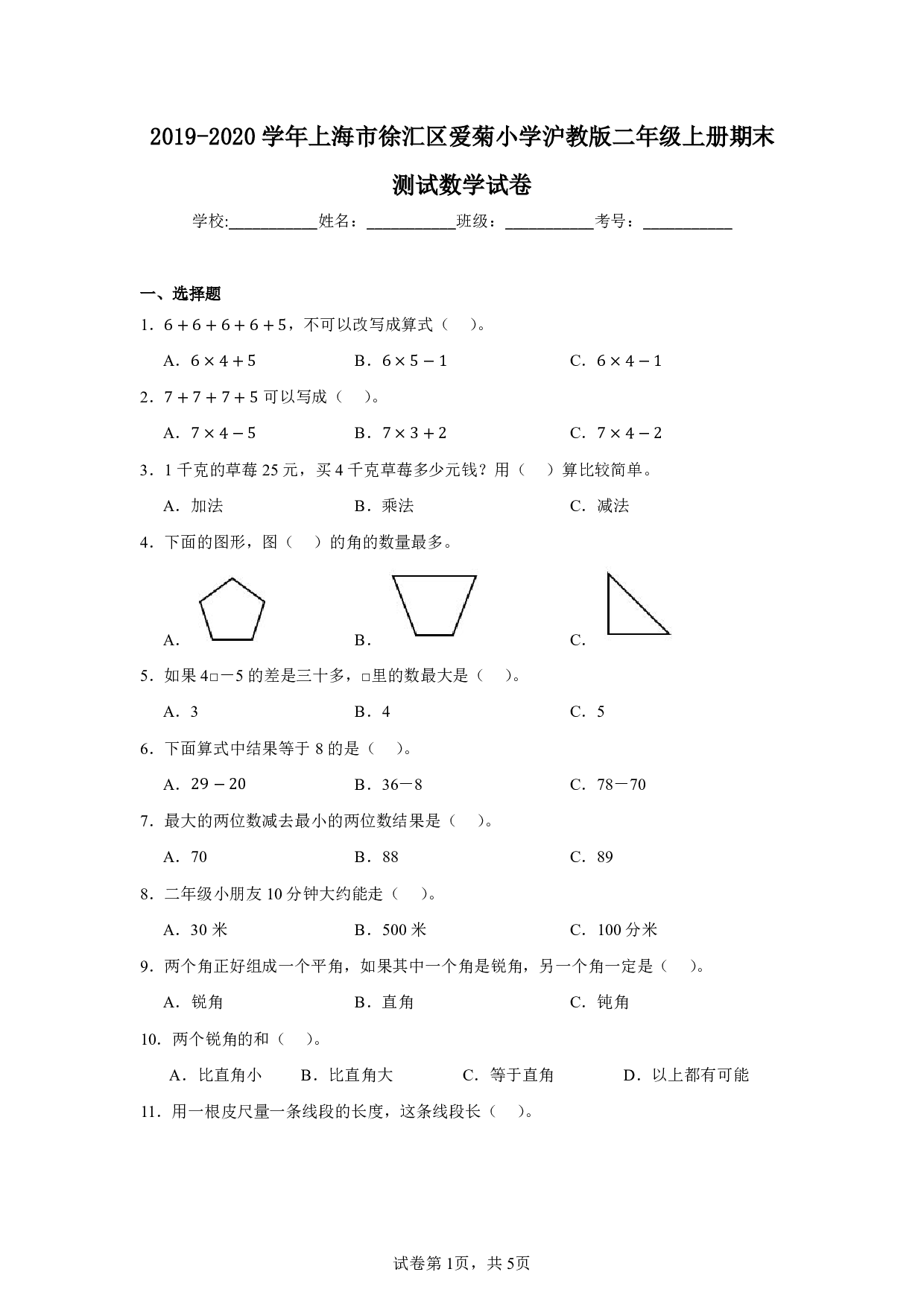 2020年上海市徐汇区爱菊小学二年级上册期末测试数学试卷及答案
