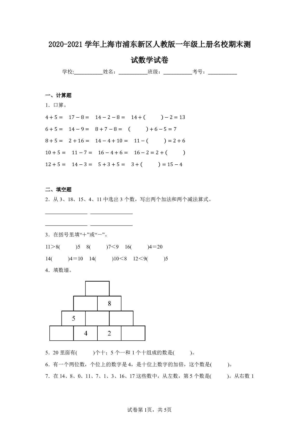 2021年上海市浦东新区一年级上册名校期末测试数学试卷及答案