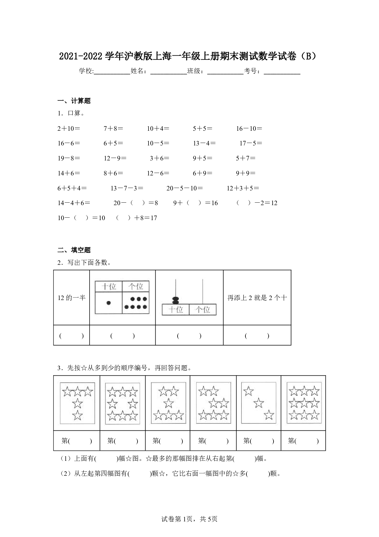 2022年上海一年级上册期末测试数学试卷及答案（B）