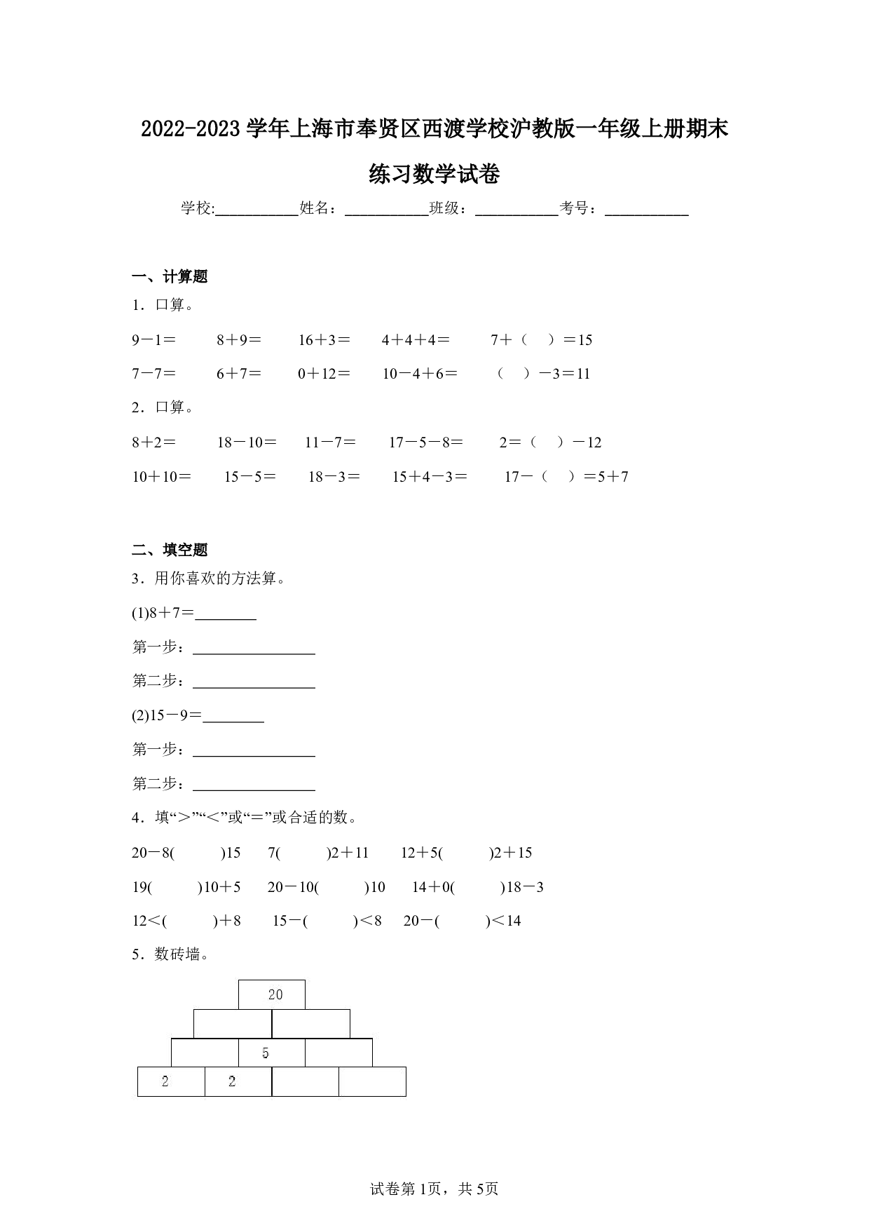 2023年上海市奉贤区西渡学校一年级上册期末练习数学试卷及答案