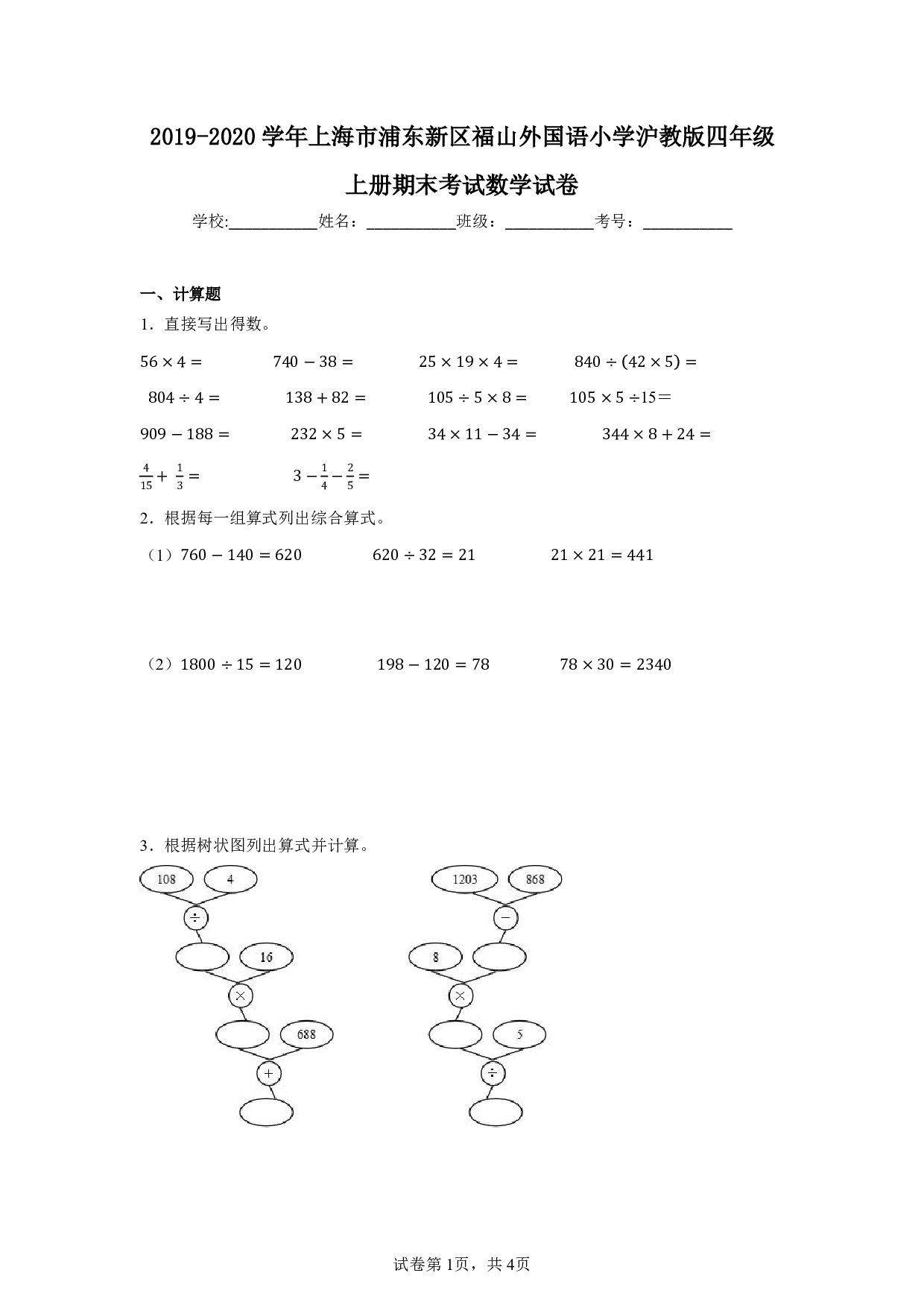 2020年上海市浦东新区福山外国语小学四年级上册期末考试数学试卷及答案