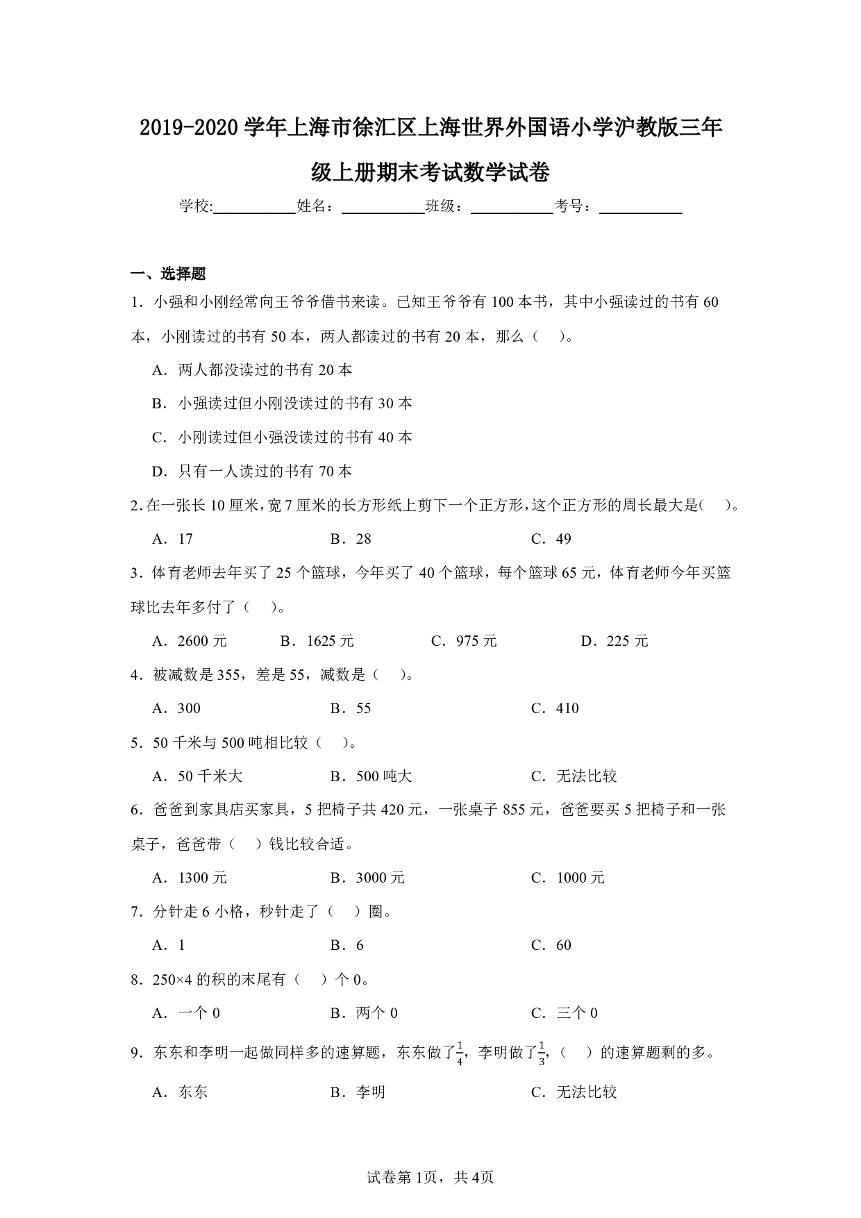 2020年上海市徐汇区上海世界外国语小学三年级上册期末考试数学试卷及答案