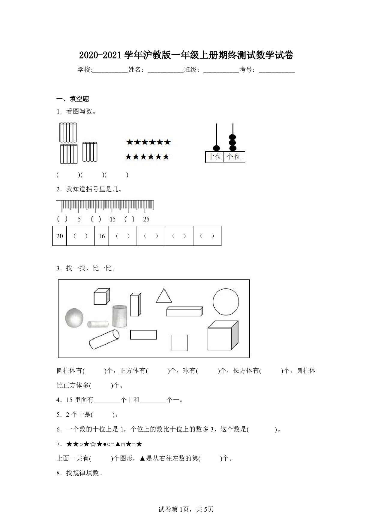 2021年上海市沪教版一年级上册期终测试数学试卷及答案