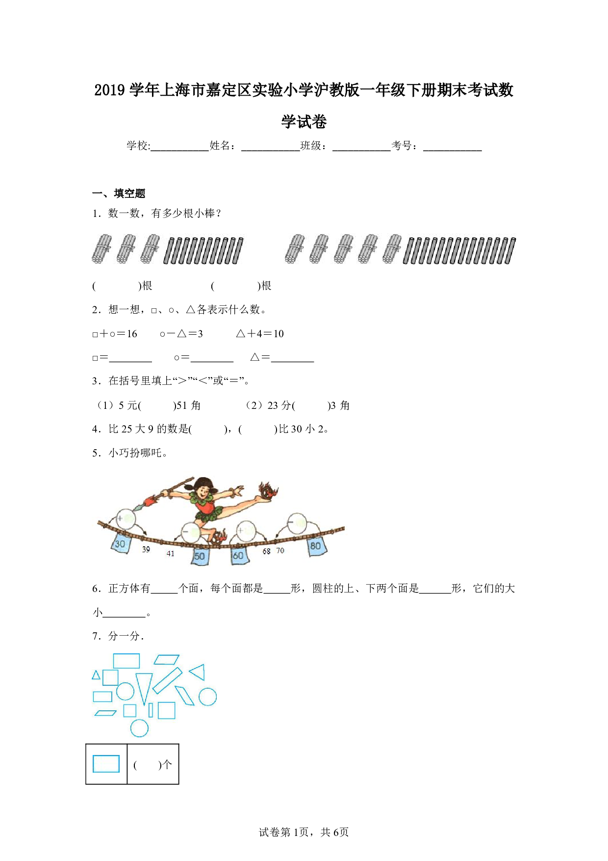 2019年上海市嘉定区实验小学一年级下册期末考试数学试卷及答案