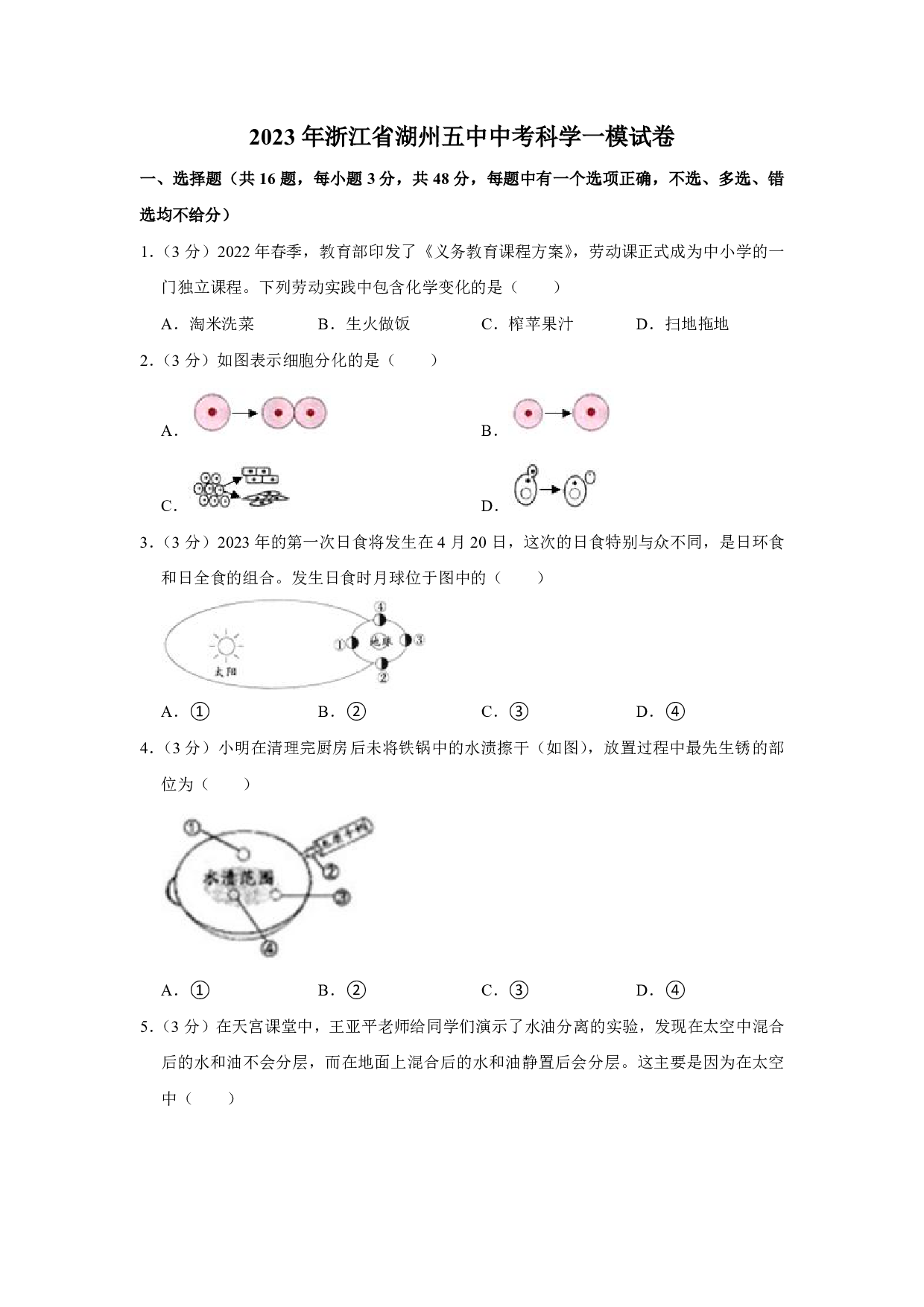 2023年浙江省湖州五中中考科学一模试卷及答案（含答案解析版）