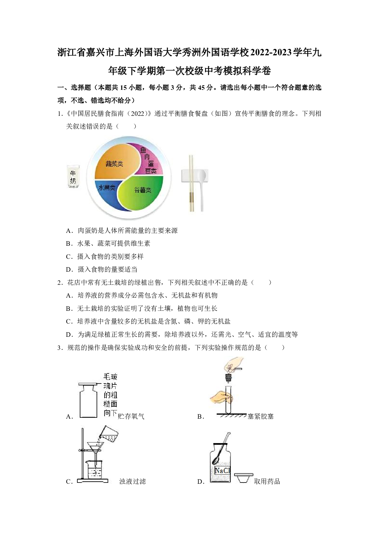 2023年浙江省嘉兴市上海外国语大学秀洲外国语学校中考模拟一模科学试卷及答案（含答案解析版）