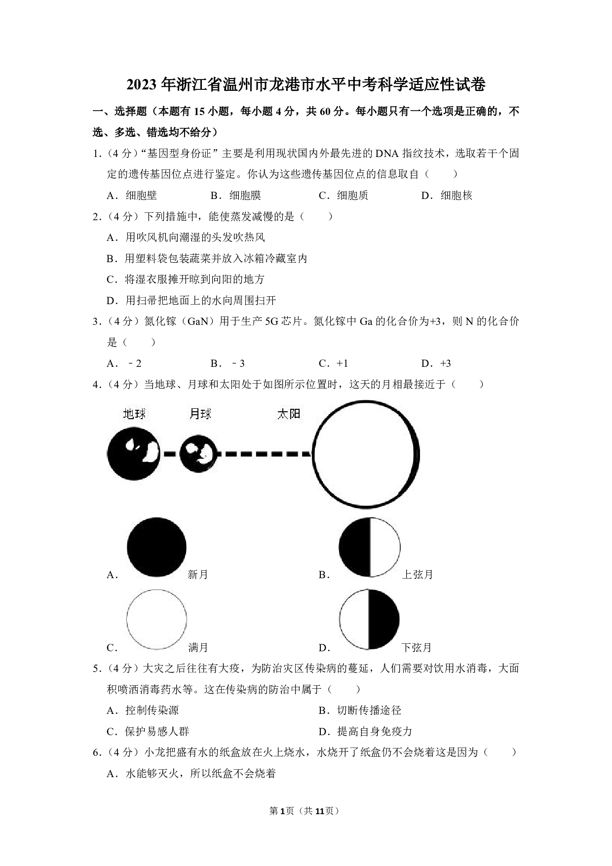 2023年浙江省温州龙港市中考一模科学试题卷及答案（含答案解析版）