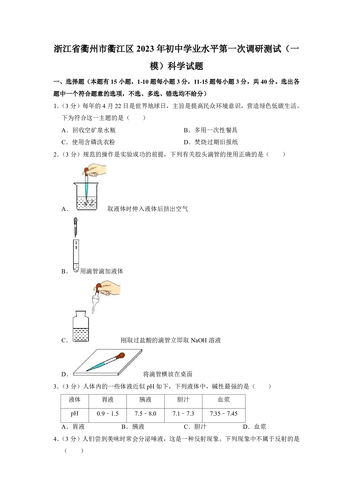 2023年浙江省衢州市衢江区中考一模科学试题及答案（含答案解析版）