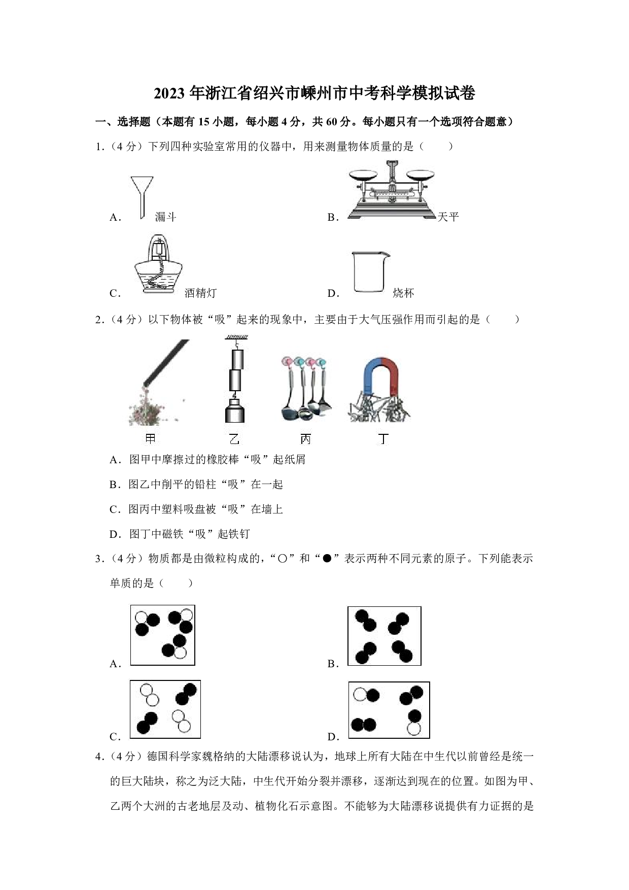 2023年浙江省绍兴市嵊州市中考一模科学试卷及答案（含答案解析版）