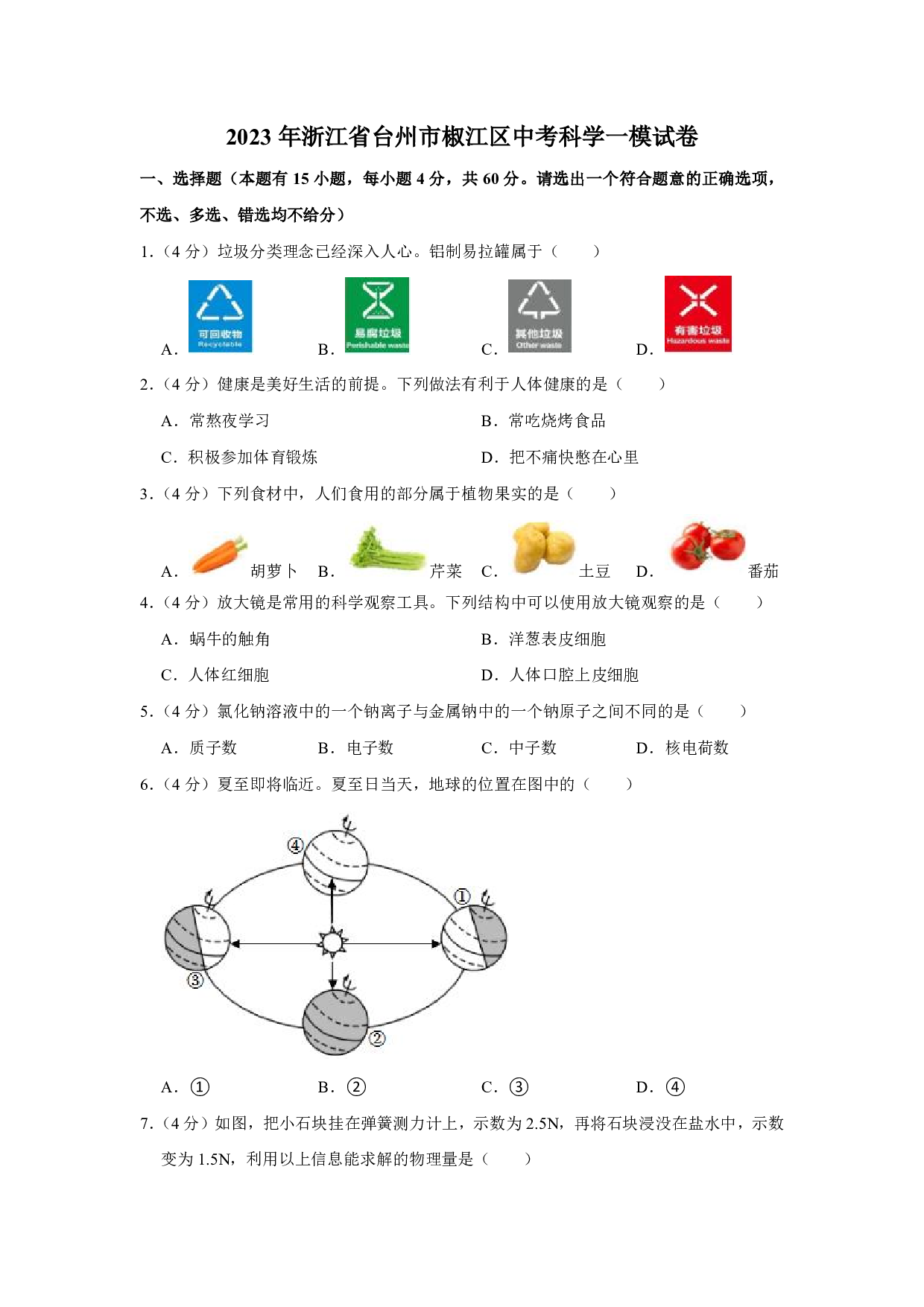 2023年浙江省台州市椒江区中考一模科学试题及答案（含答案解析版）