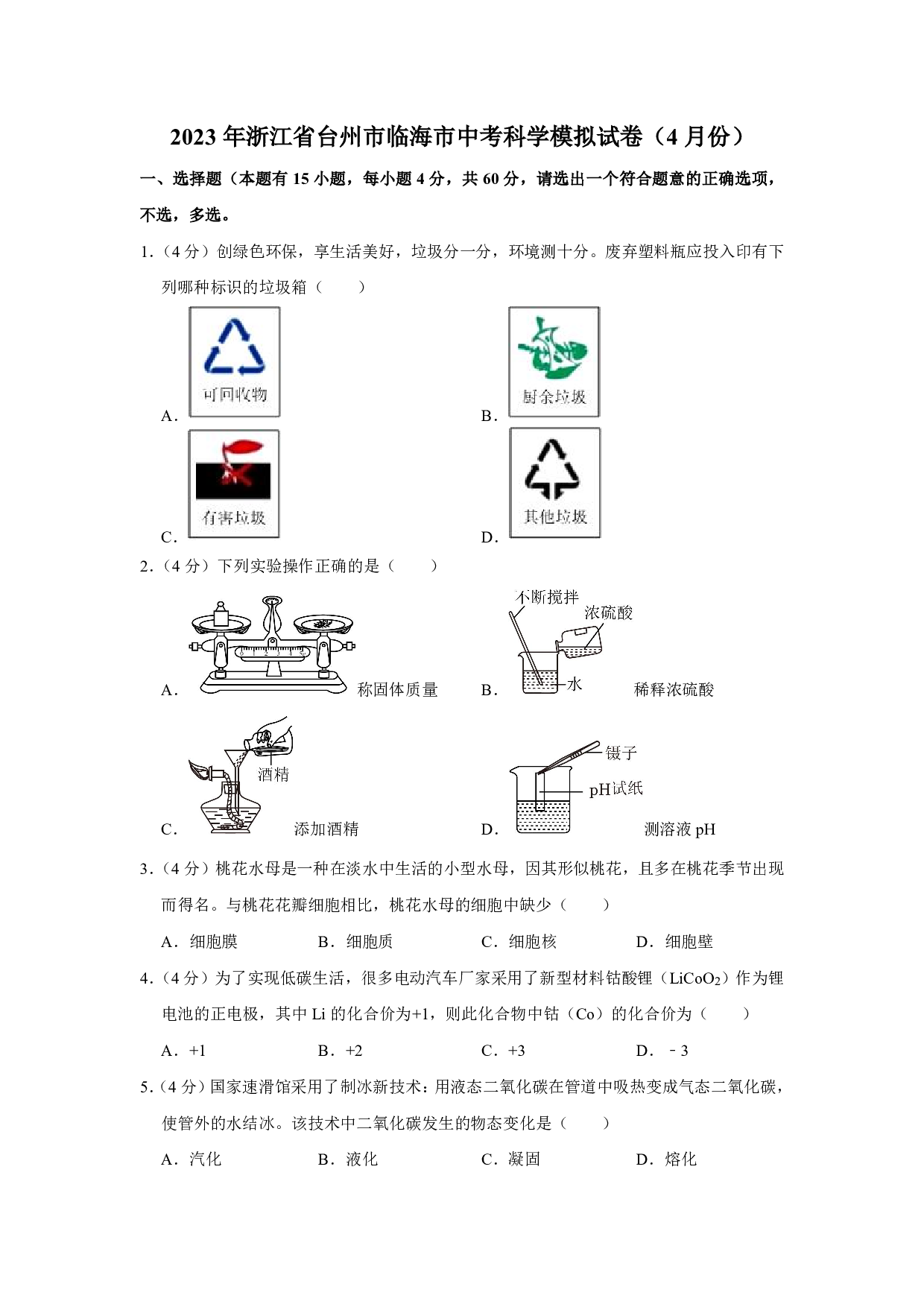 2023年浙江省台州市临海市中考一模科学试题及答案（含答案解析版）