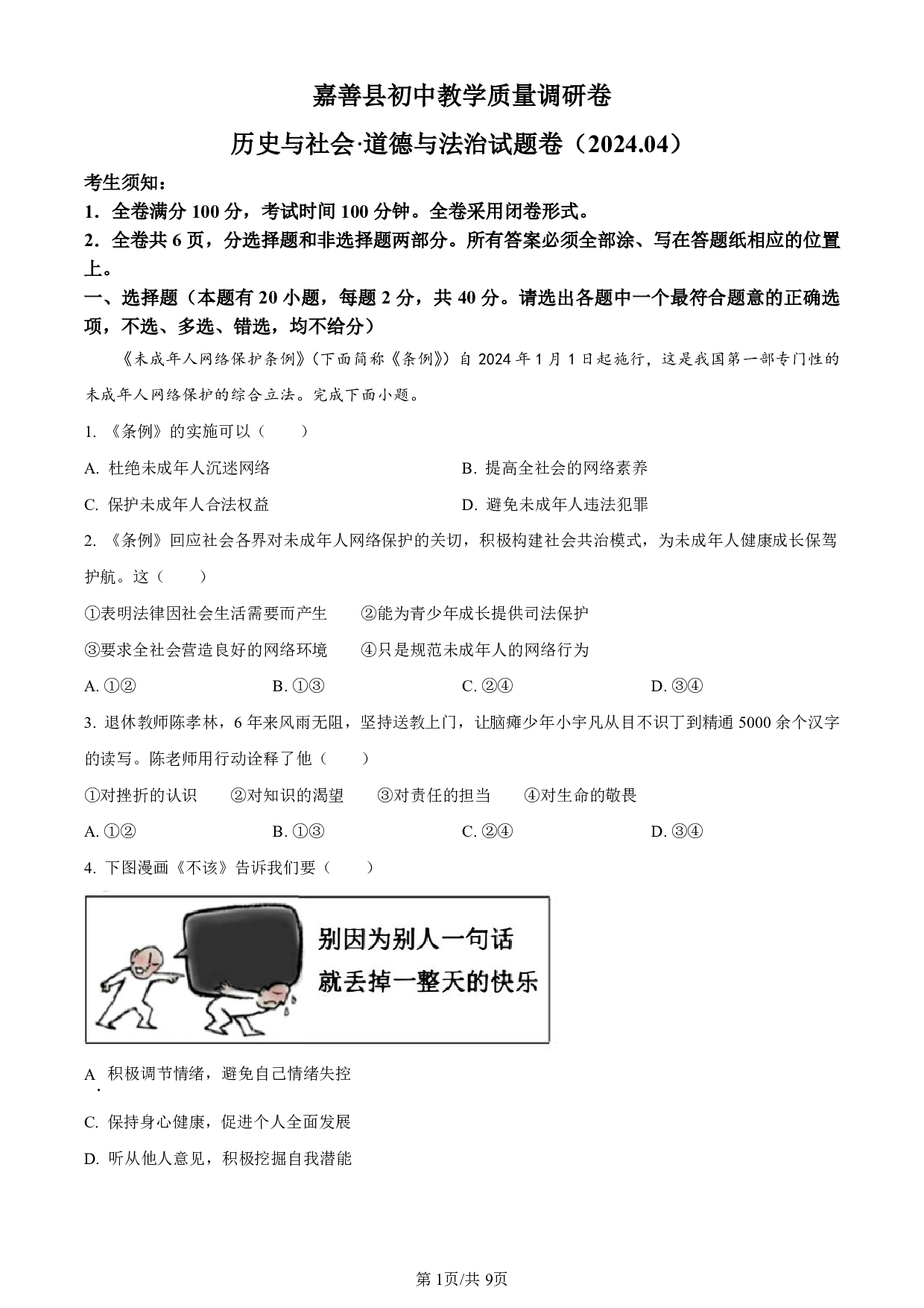 2024年浙江省嘉兴市嘉善县中考一模历史与社会试题及答案（含答案解析版）