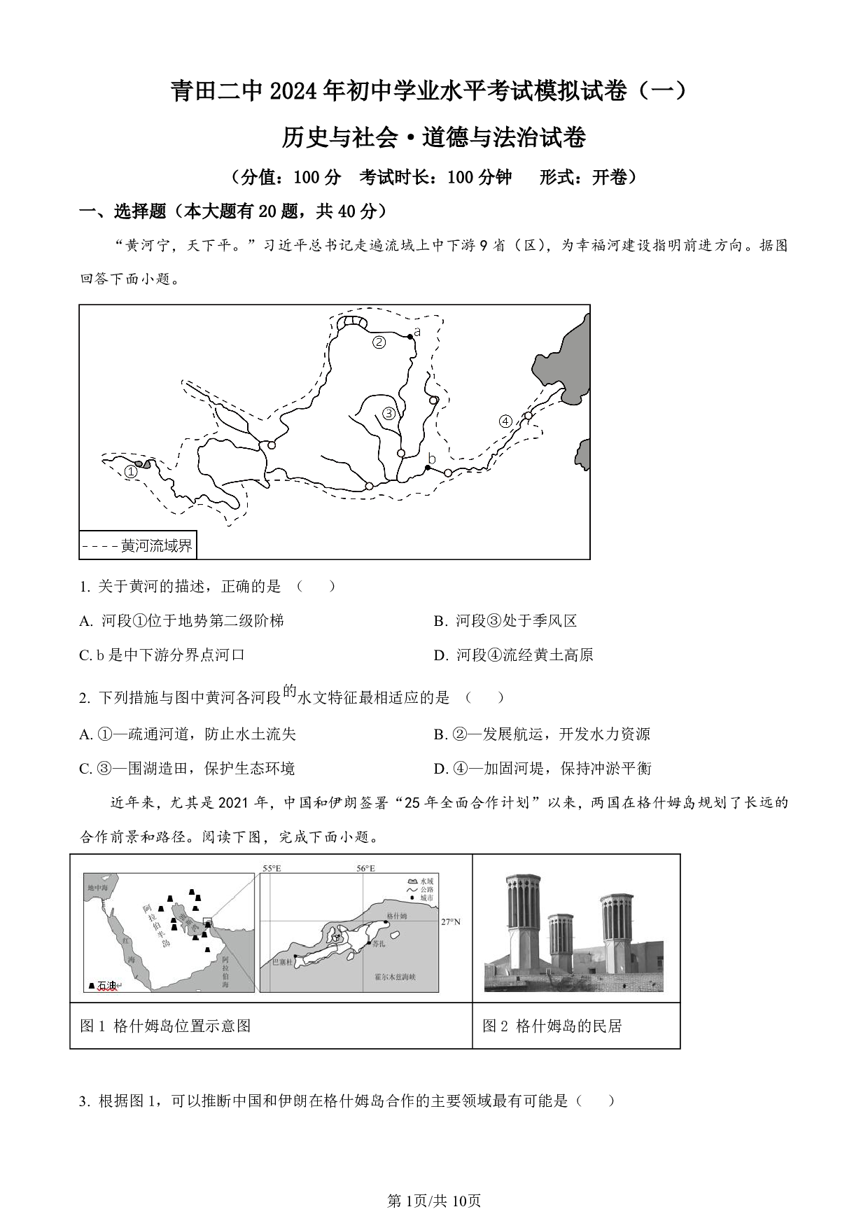 2024年浙江省丽水市青田县第二中学鹤城校区中考一模社会与法治试题及答案（含答案解析版）