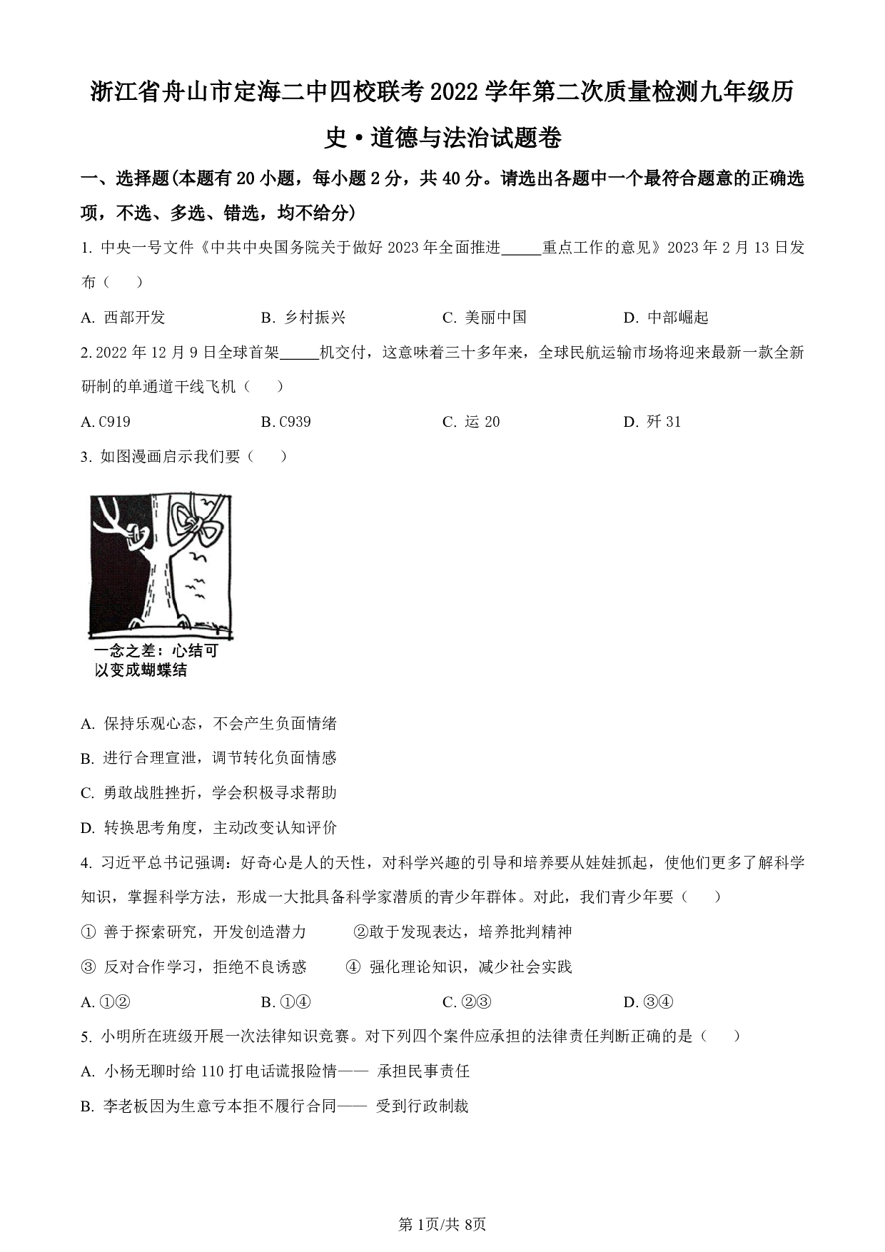 2023年浙江省舟山市定海区中考二模社会与法治试题及答案（含答案解析版）