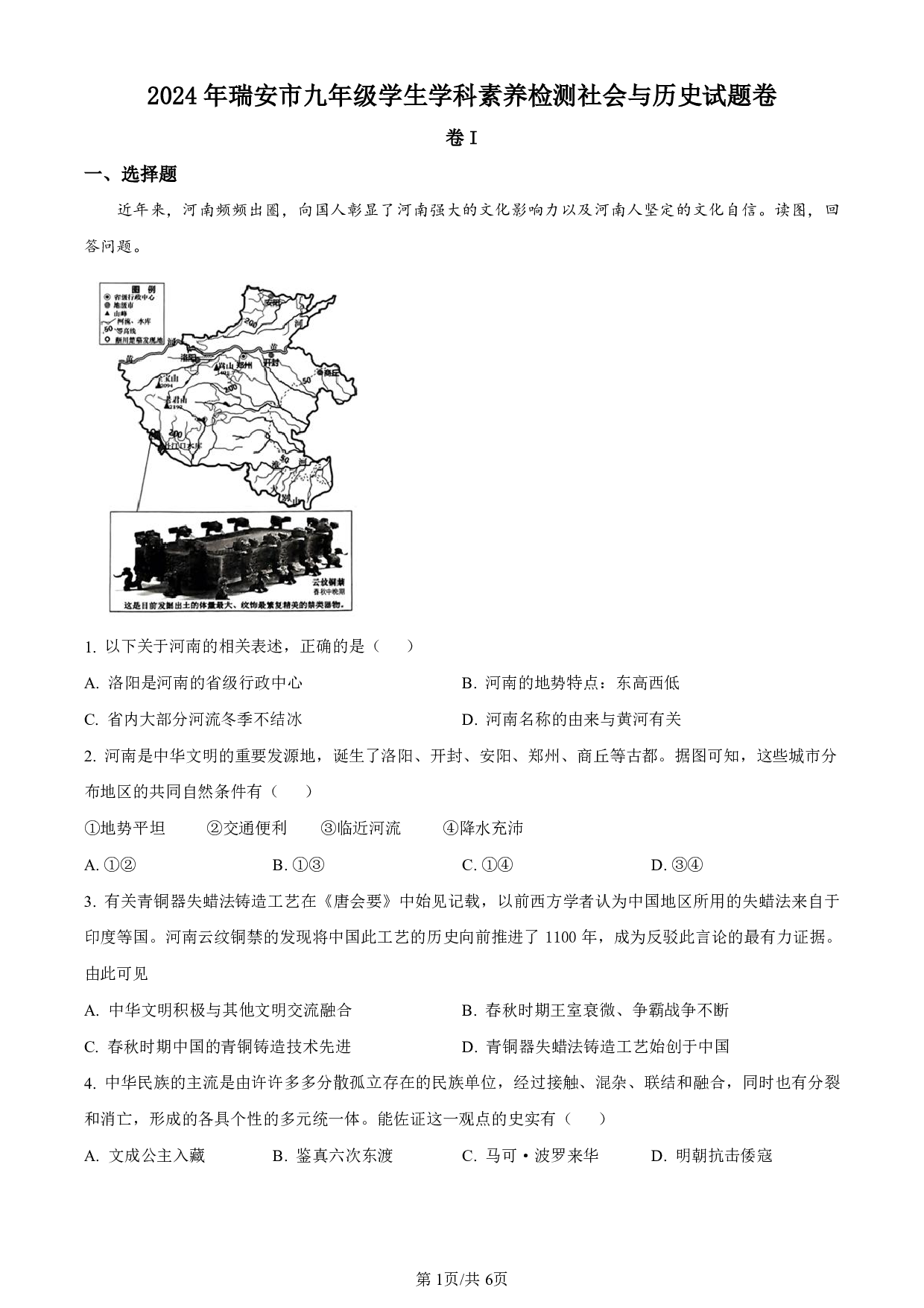 2024年浙江省温州市瑞安市中考二模社会与法治试题及答案（含答案解析版）