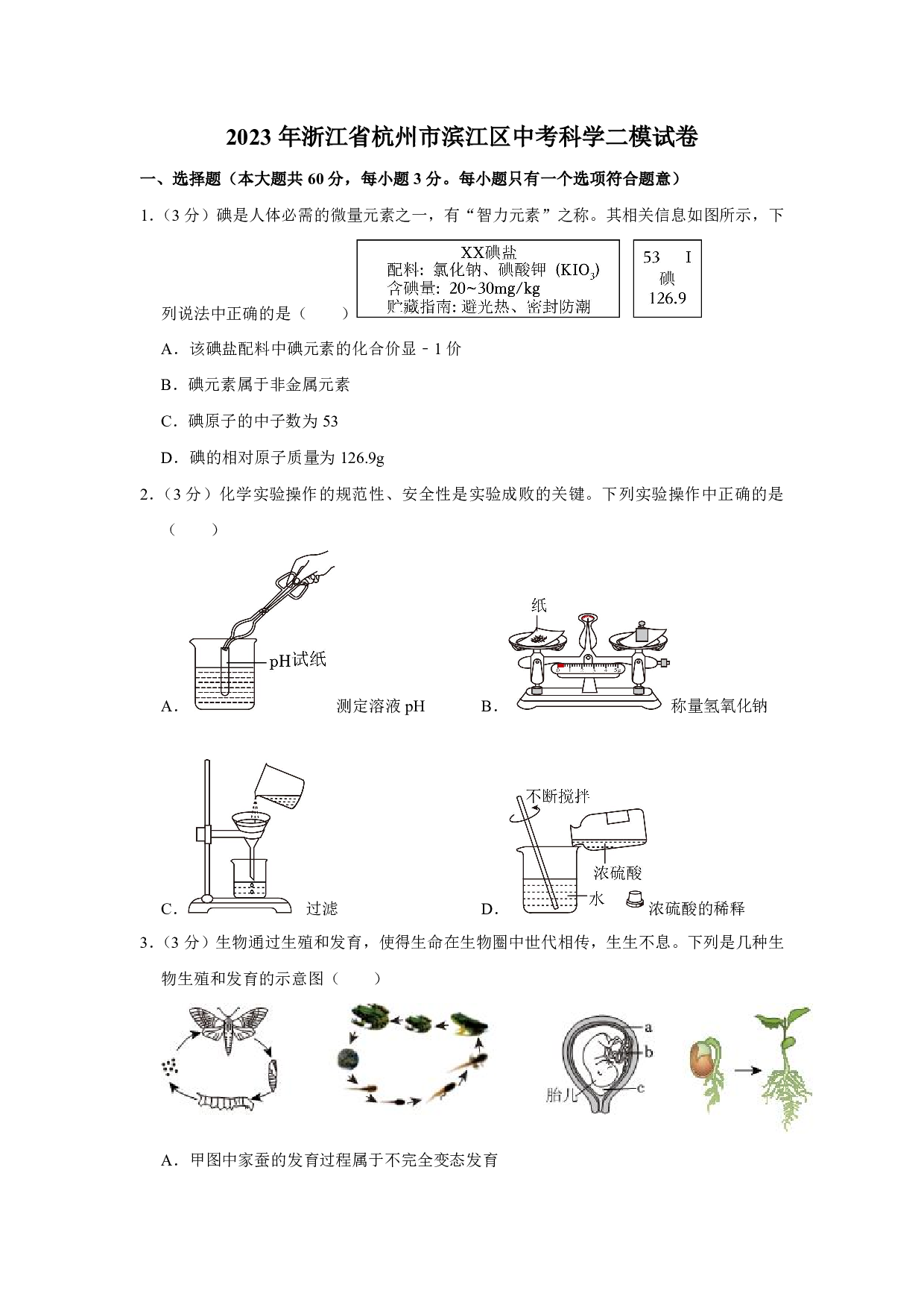 2023年浙江省杭州市滨江区中考二模科学试题及答案（含答案解析版）