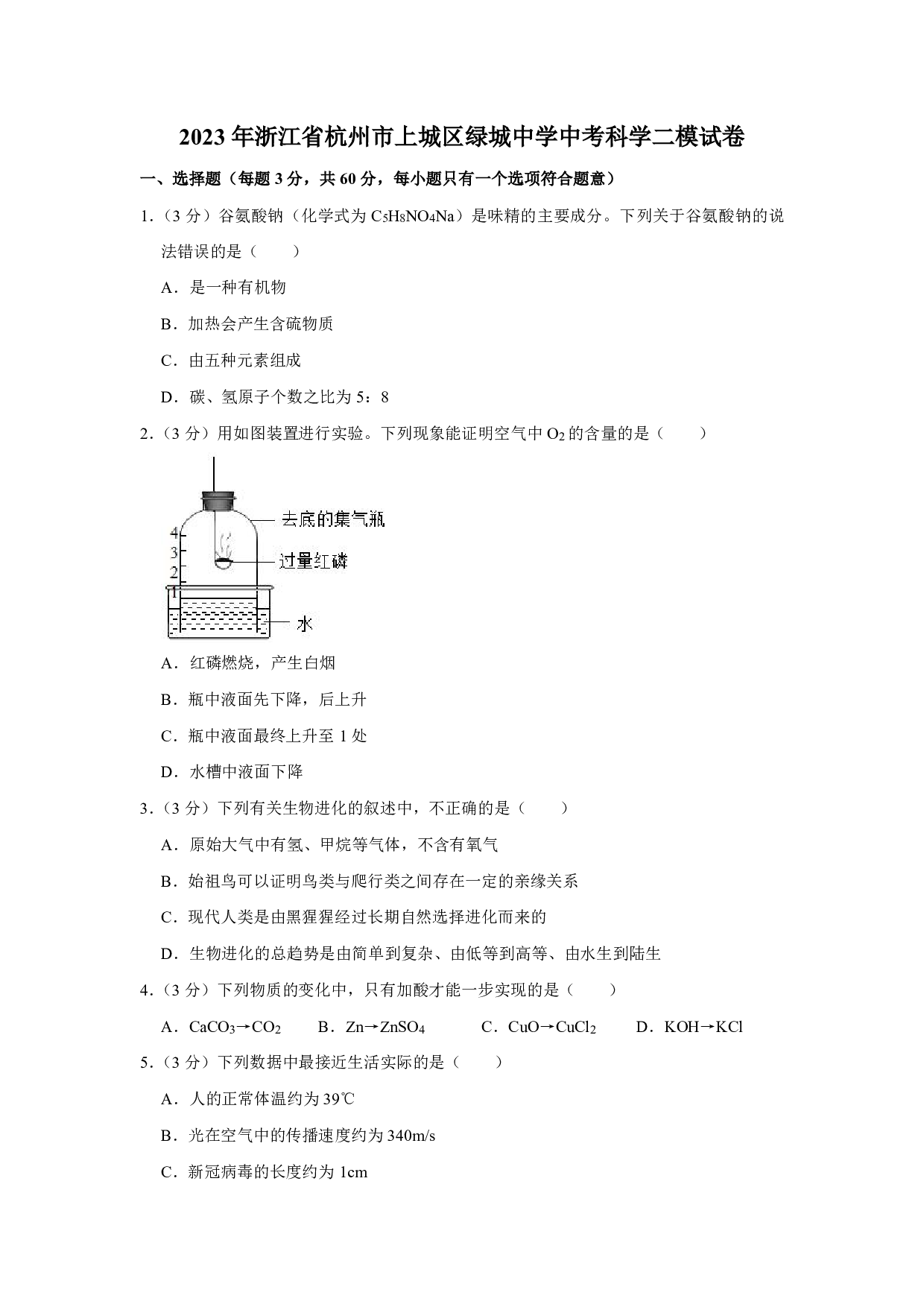 2023年浙江省杭州市绿城育华学校中考科学二模试卷及答案（含答案解析版）